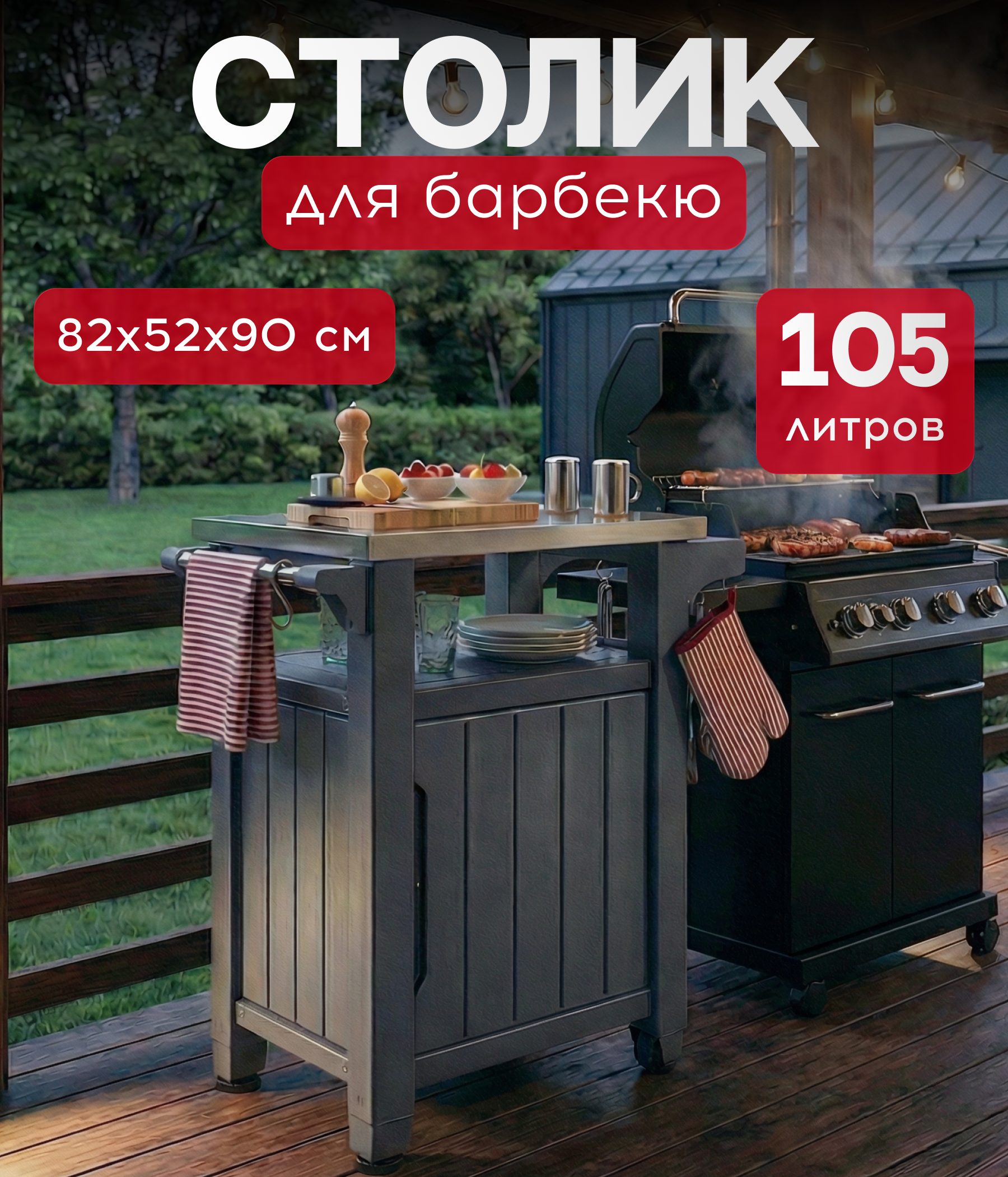 Изображение товара Столик для барбекю Keter Unity 105L 82x52x90 см графит Изображение товара Столик для барбекю Keter Unity 105L 82x52x90 см графит