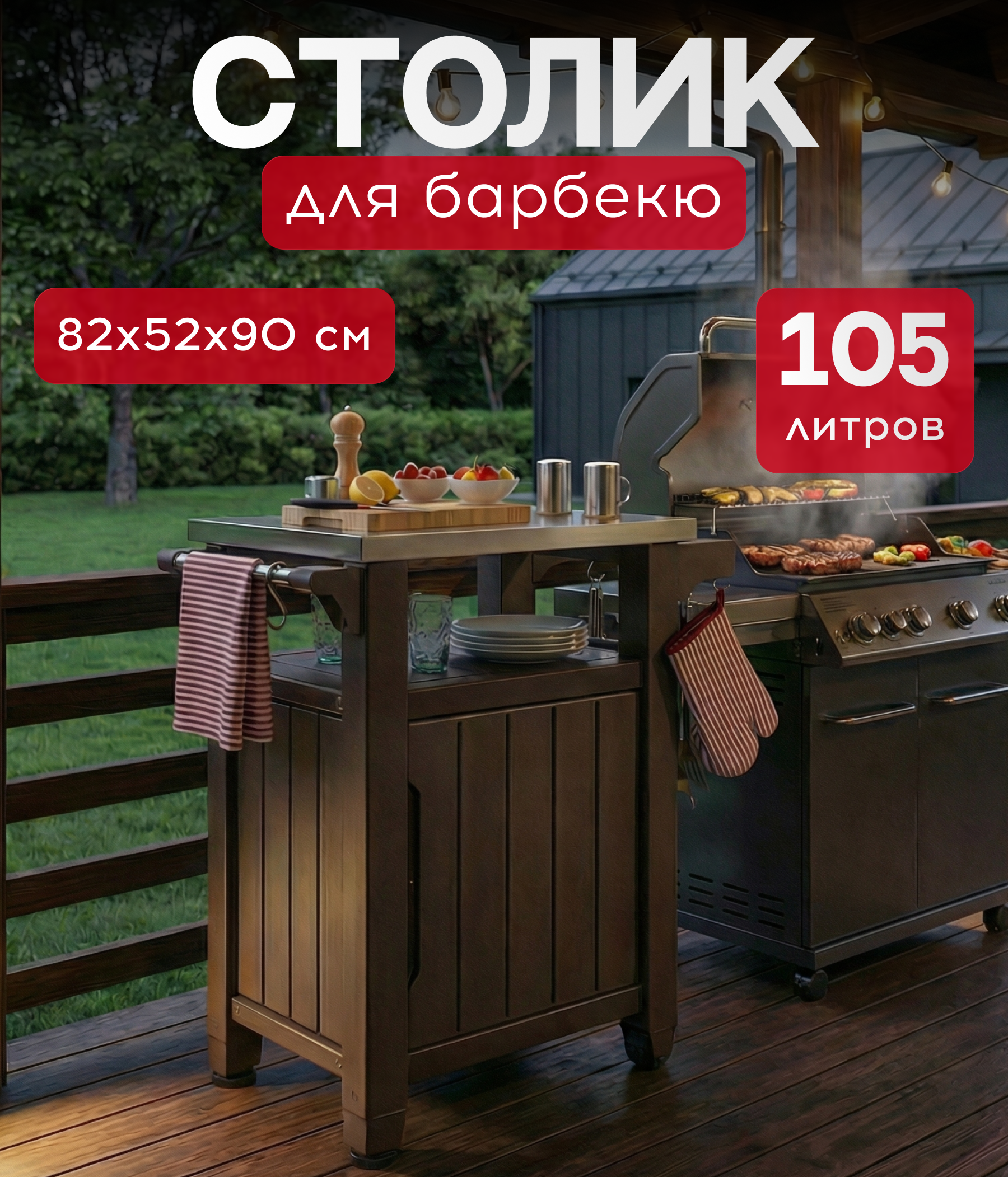 Изображение товара Столик для барбекю Keter Unity 105L 82x52x90 см коричневый Изображение товара Столик для барбекю Keter Unity 105L 82x52x90 см коричневый