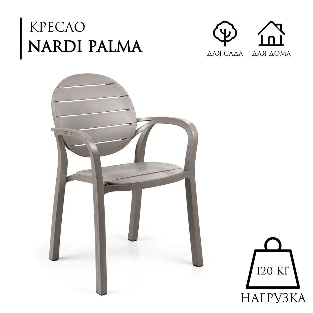Изображение товара Кресло садовое Nardi Palma 40237.10.010 59 см x 57 см x 86 см пластик бежевый