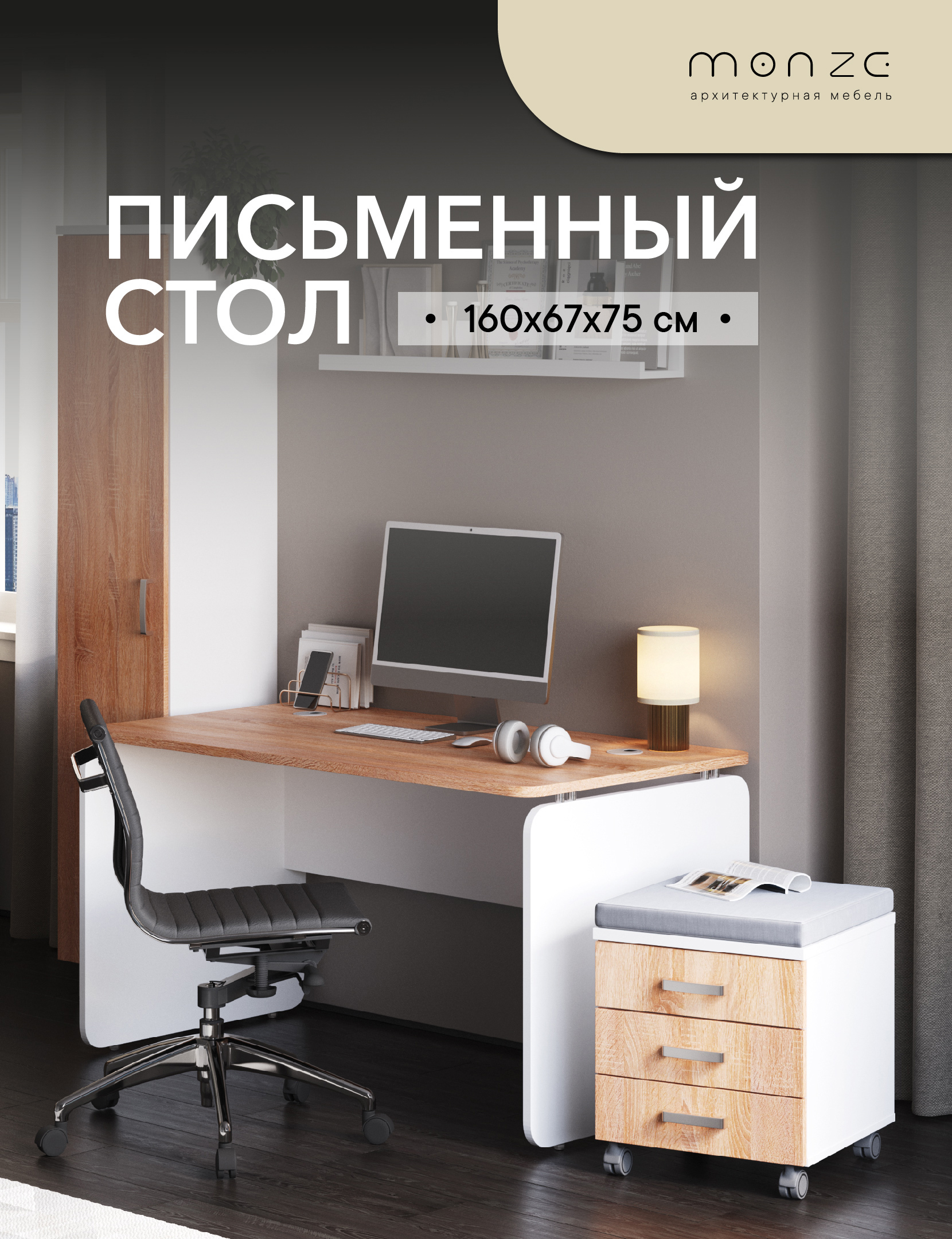 Изображение товара Офисный стол Monze MZ1-ST1Б-3Д 160x75 см белый/дуб сонома
