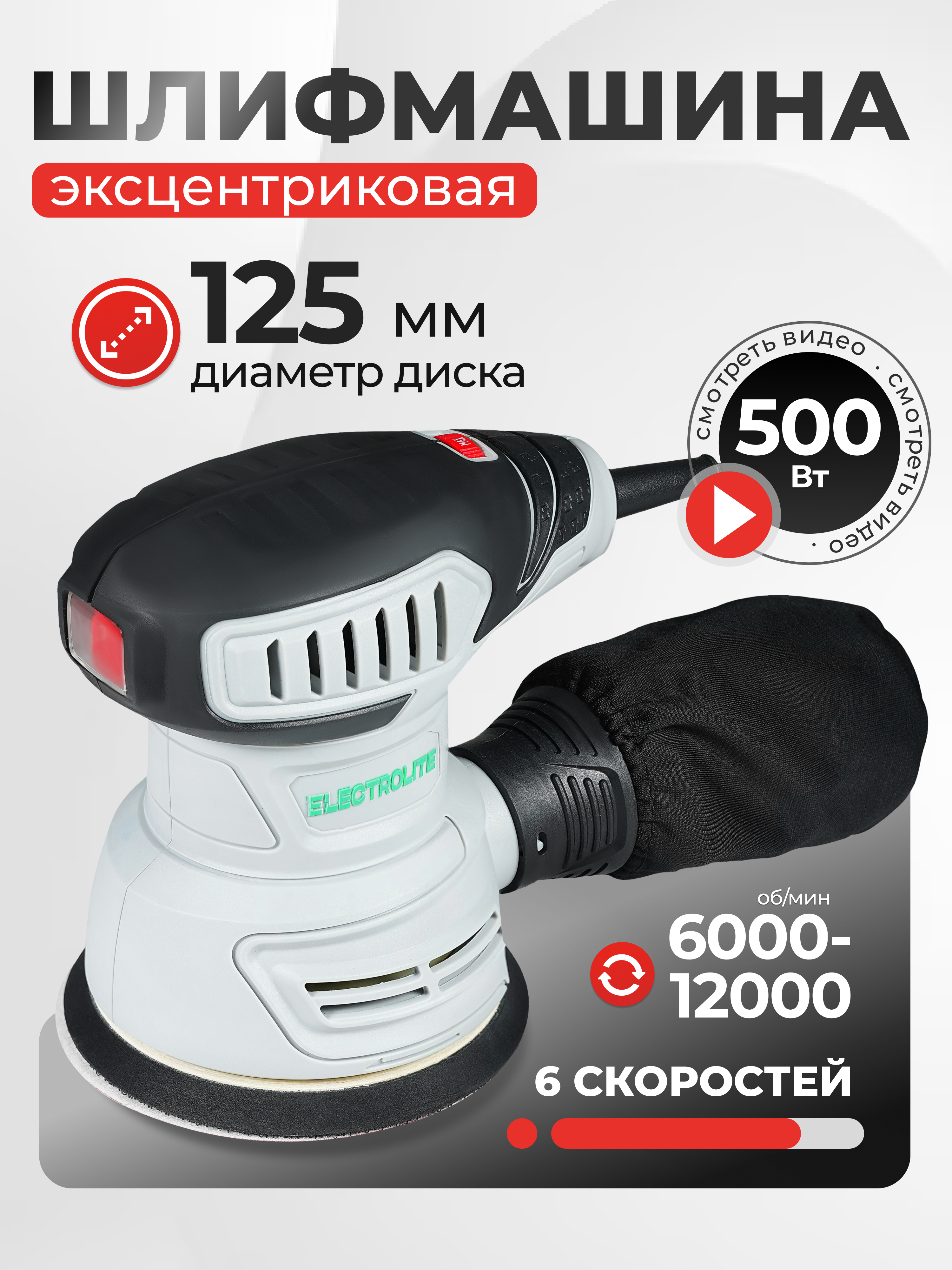 Изображение товара Эксцентриковая шлифмашина Electrolite ЭШМ 500 125 мм 500 Вт
