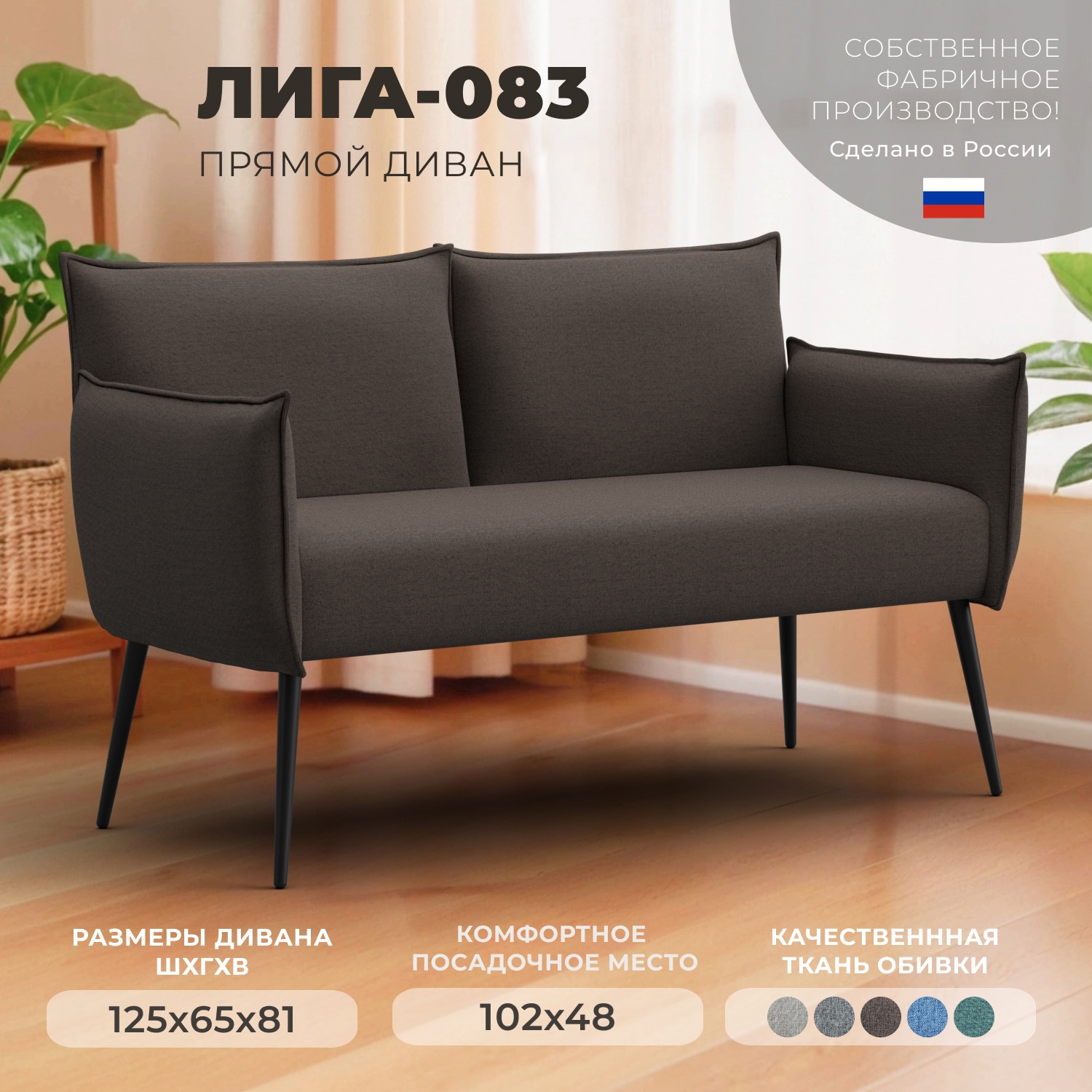 Изображение товара Прямой диван Лига-083 146x74x81 см рогожка цвет амур 05 коричневый