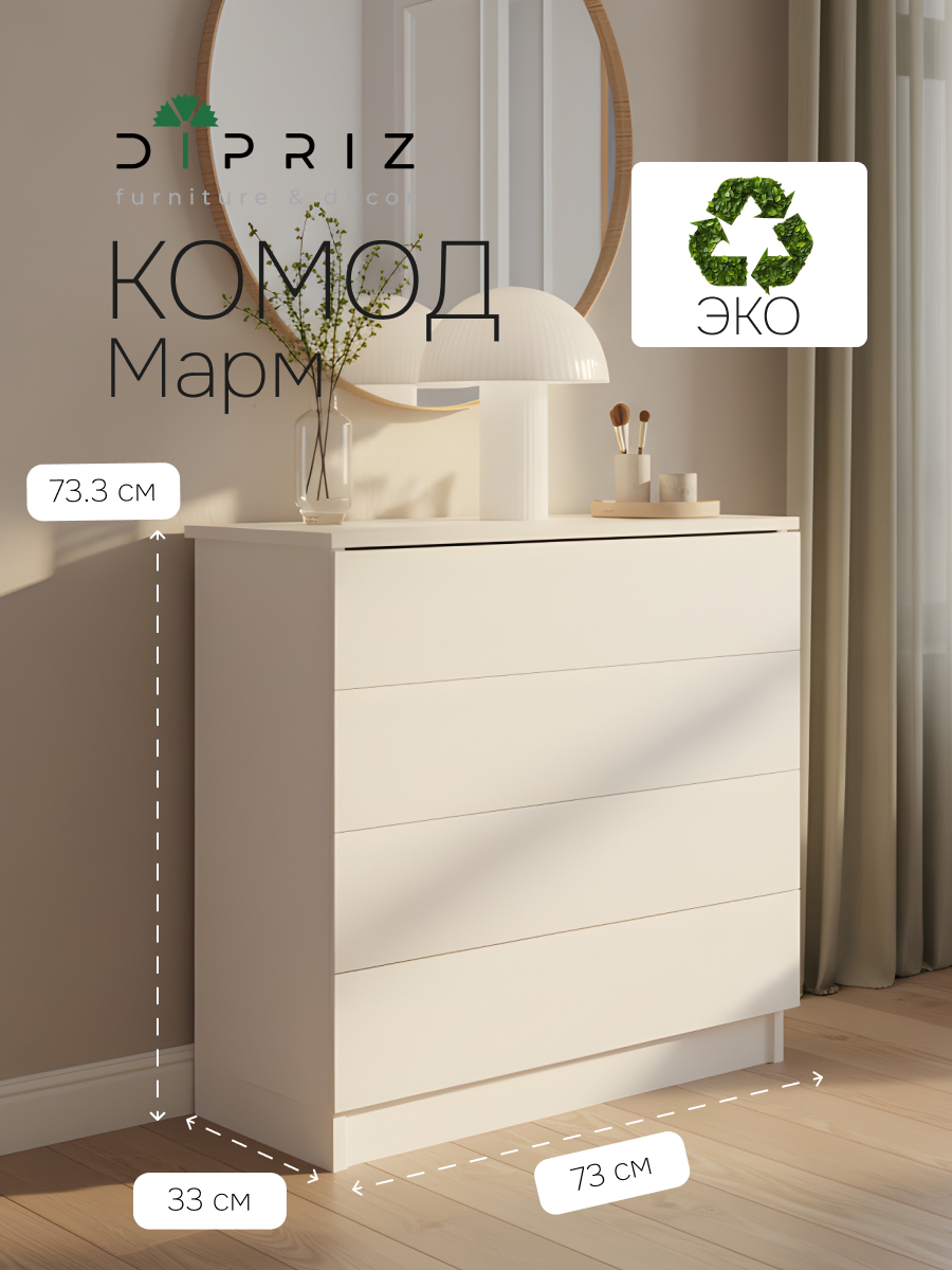 Изображение товара Комод Dipriz Марм 4 ящика 73x33x73.3 см ЛДСП цвет белый