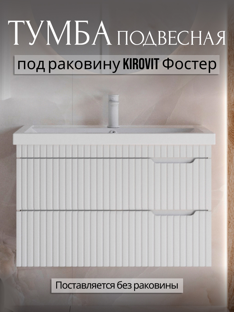 Изображение товара Тумба для ванной комнаты STORYS Фостер подвесная 2 ящика белая Изображение товара Тумба для ванной комнаты STORYS Фостер подвесная 2 ящика белая