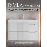 Изображение товара Тумба для ванной комнаты Storys Фостер подвесная под раковину 80 см 2 ящика белая