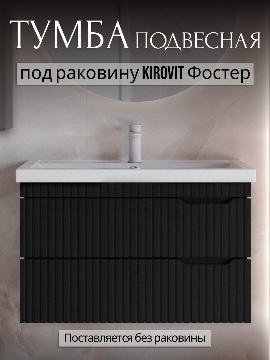 Изображение товара Тумба для ванной STORYS Фостер подвесная 80 см 2 ящика под раковину черная