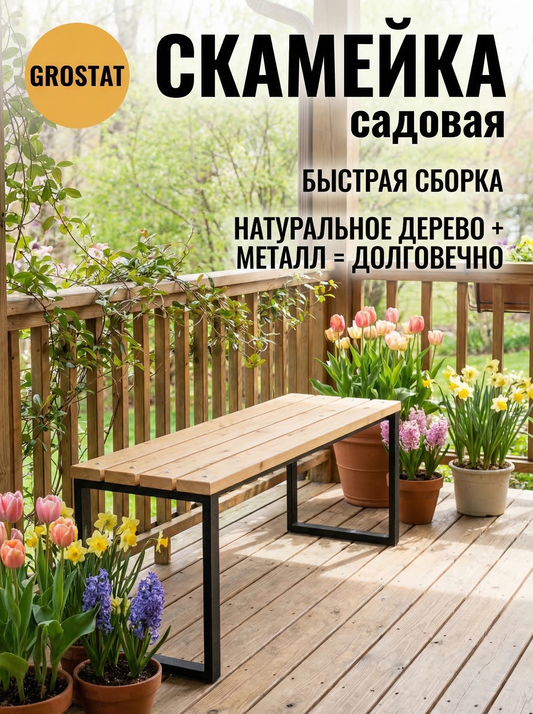 Изображение товара Садовая скамья GROSTAT 117x40 см в стиле лофт, надежная и стильная