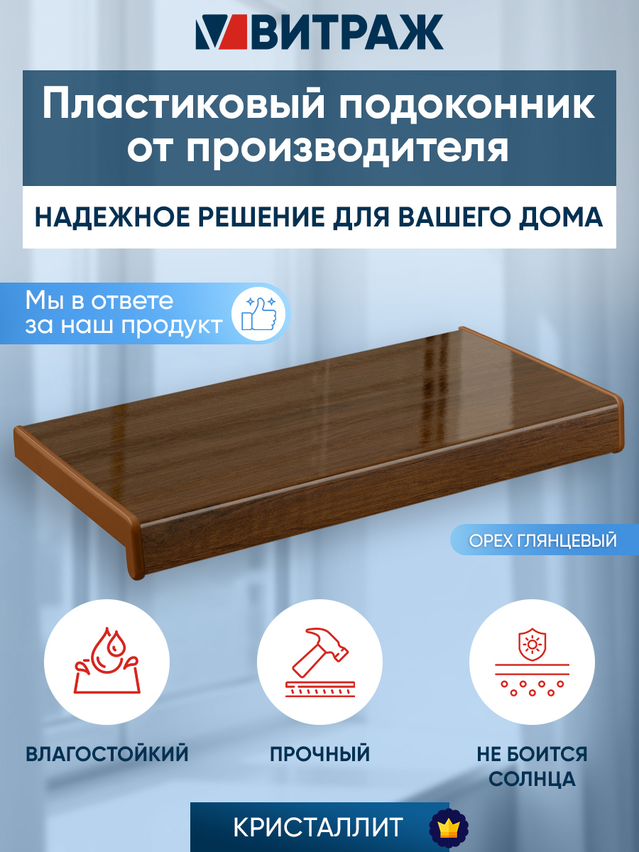 Изображение товара Подоконник ПВХ Crystallit 1500x450x20мм орех глянцевый