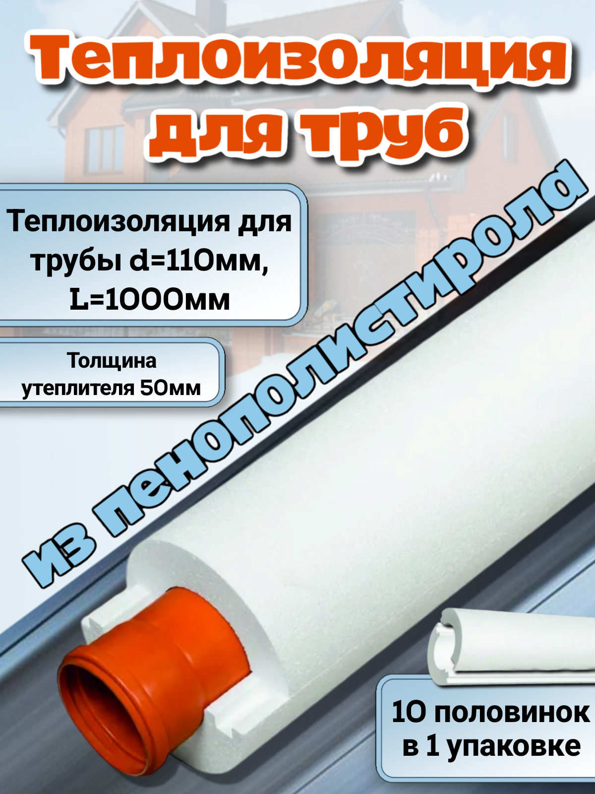 Изображение товара Утеплитель для труб ППС 100x50 мм 5 м Изображение товара Утеплитель для труб ППС 100x50 мм 5 м