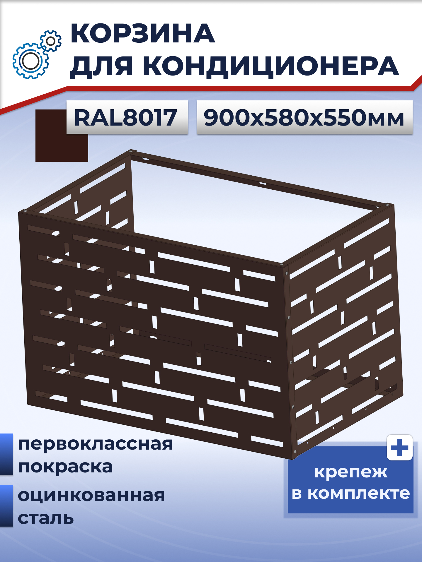 Изображение товара Корзина для кондиционера на фасад 900x580x550 мм перфорация "Вертикаль" коричневый глянец. Изображение товара Корзина для кондиционера на фасад 900x580x550 мм перфорация "Вертикаль" коричневый глянец.