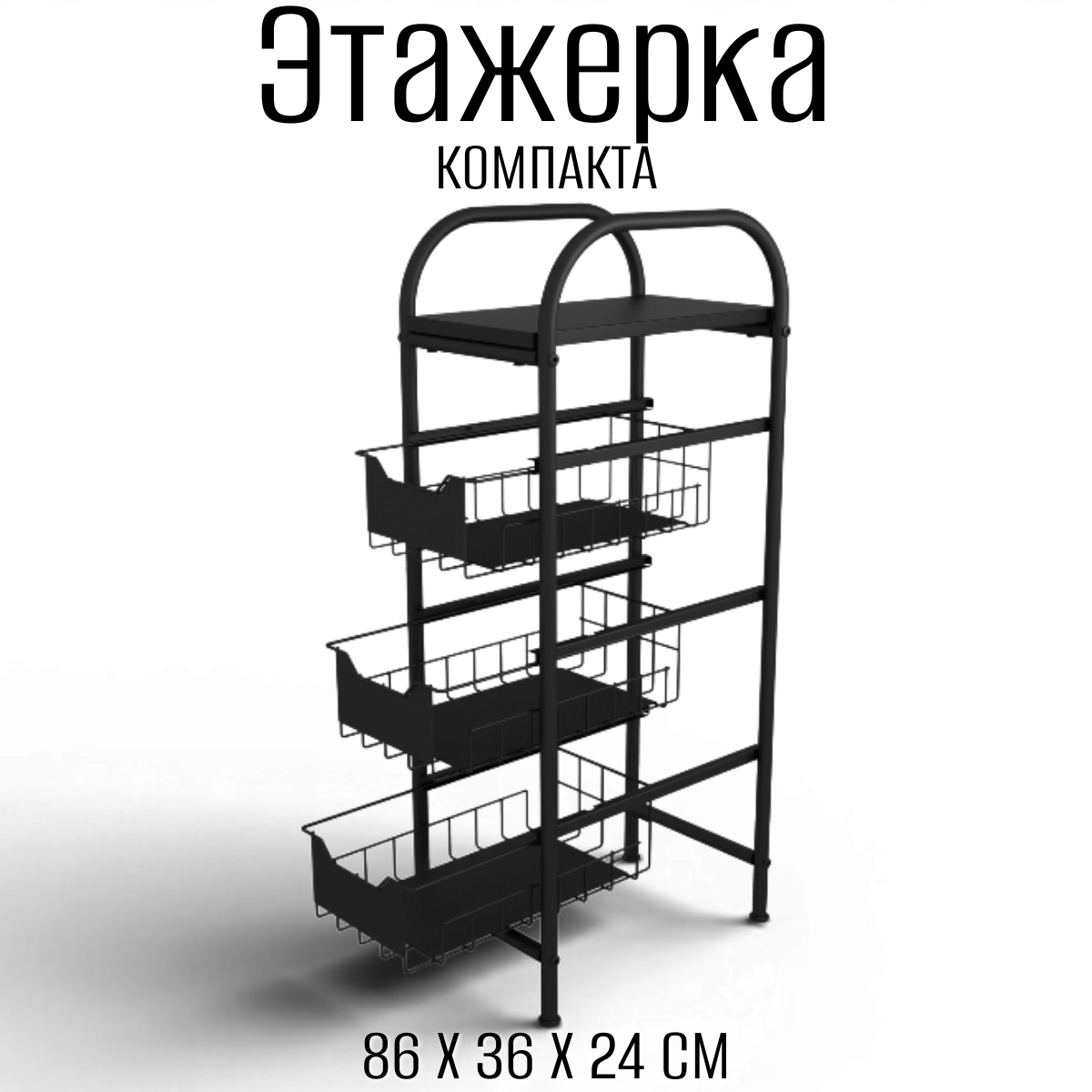Изображение товара Этажерка с выдвижными корзинами MAGS Компакта черная 86 см