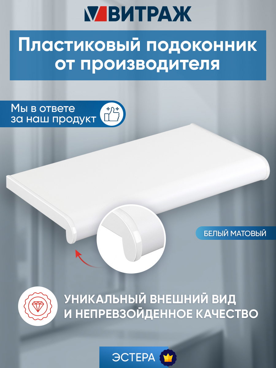 Изображение товара Подоконник пластиковый ПВХ Эстера 1700x300x20мм цвет белый матовый