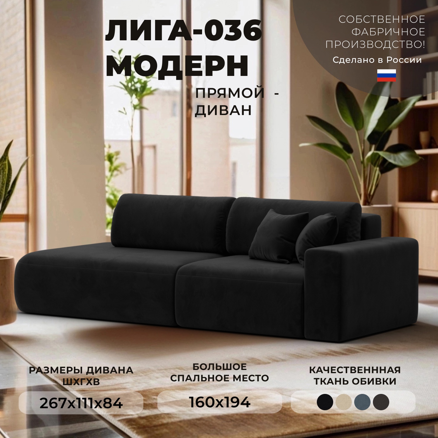 Изображение товара Диван прямой Лига-036 НПБ Модерн подлокотник справа Лига диванов 121346 267x84x111 см велюр цвет черный