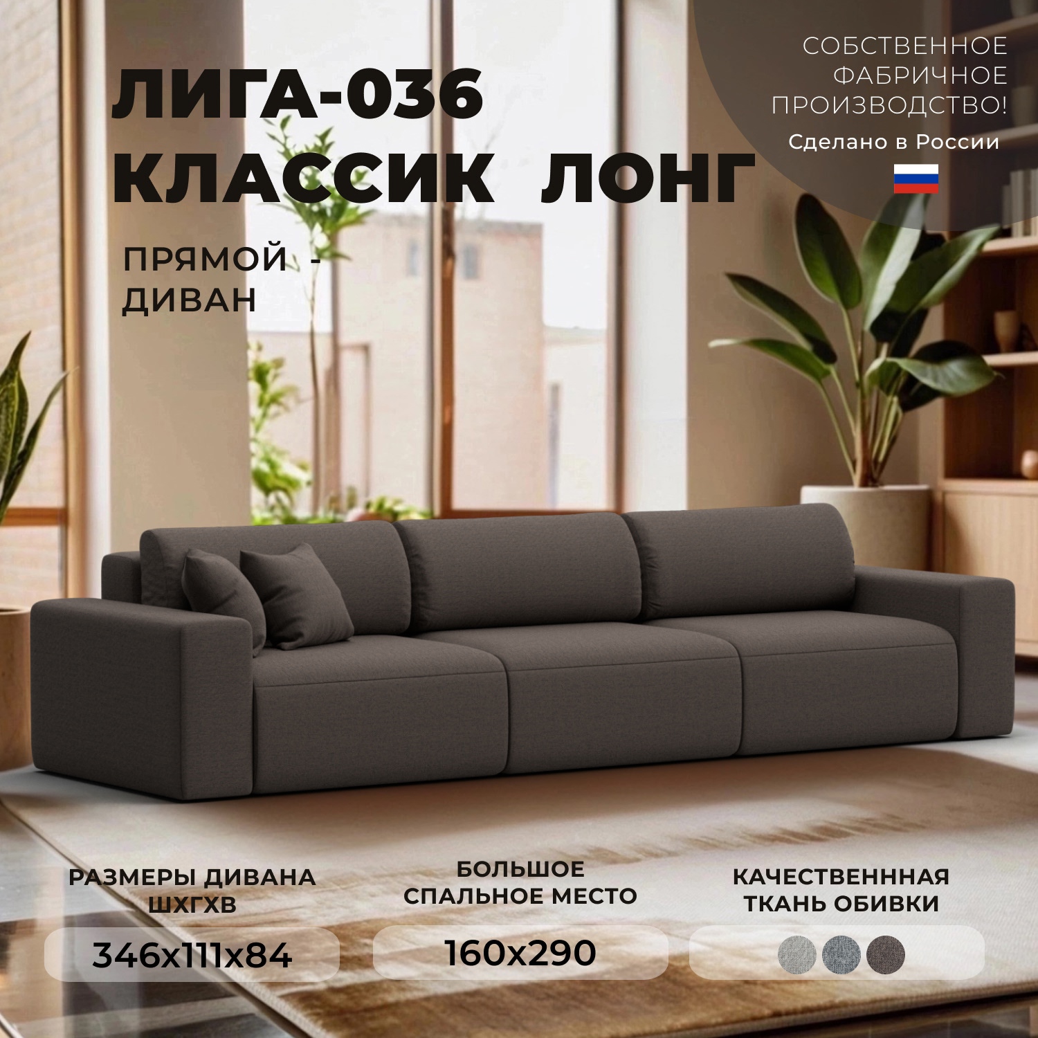 Изображение товара Диван прямой Лига-036 НПБ Классик Лонг Лига диванов 124203 346x84x111 см рогожка цвет амур 05 коричневый