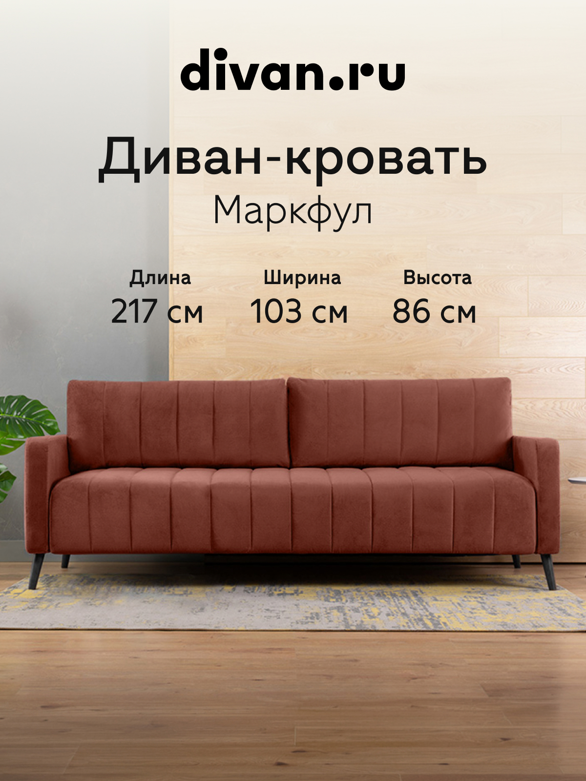 Изображение товара Диван прямой Divan.ru Маркфул 217x86x103 см велюр цвет терракотовый