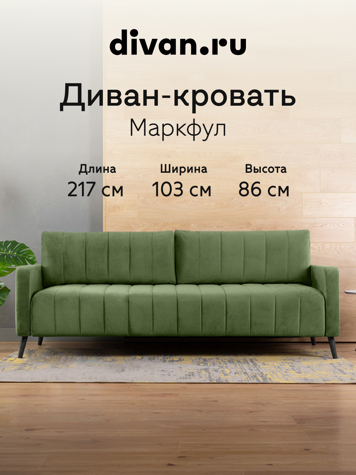 Изображение товара Диван прямой Divan.ru Маркфул 217x86x103 см велюр цвет оливковый