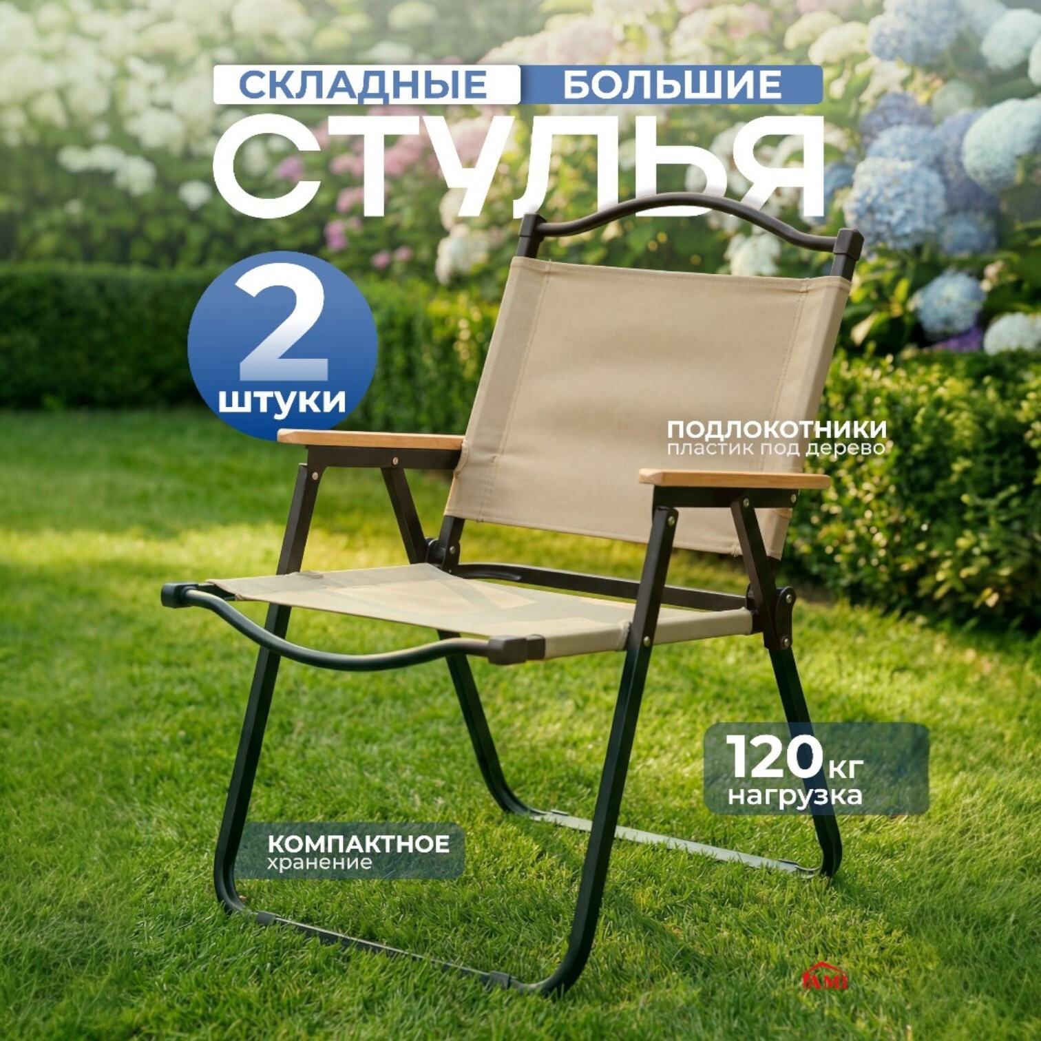 Изображение товара Кресло садовое Ami Camping 54 см x 65 см x 76 см сталь бежевый 2 шт