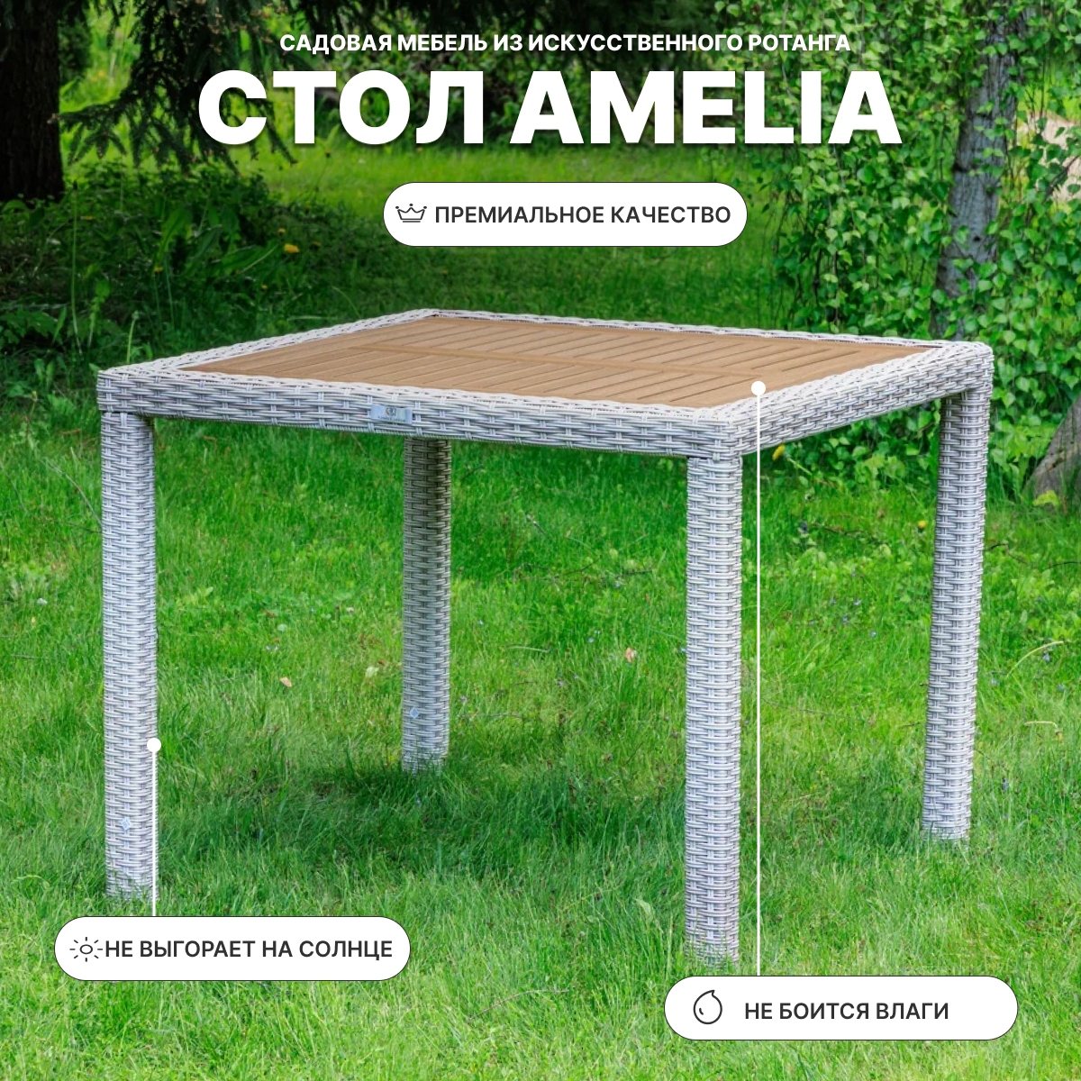 Изображение товара Нераздвижной садовый стол Royal family Amelia 90 см x 90 см x 75 см искусственный ротанг бежевый