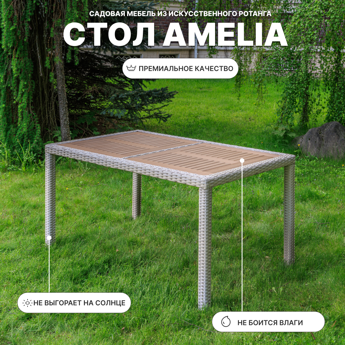 Изображение товара Нераздвижной садовый стол Royal family Amelia 150x90x75 см искусственный ротанг бежевый