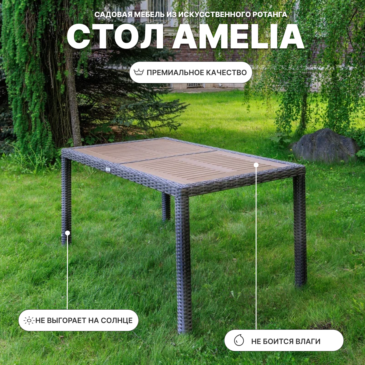 Изображение товара Садовый стол Royal Family AMELIA 150 см из искусственного ротанга