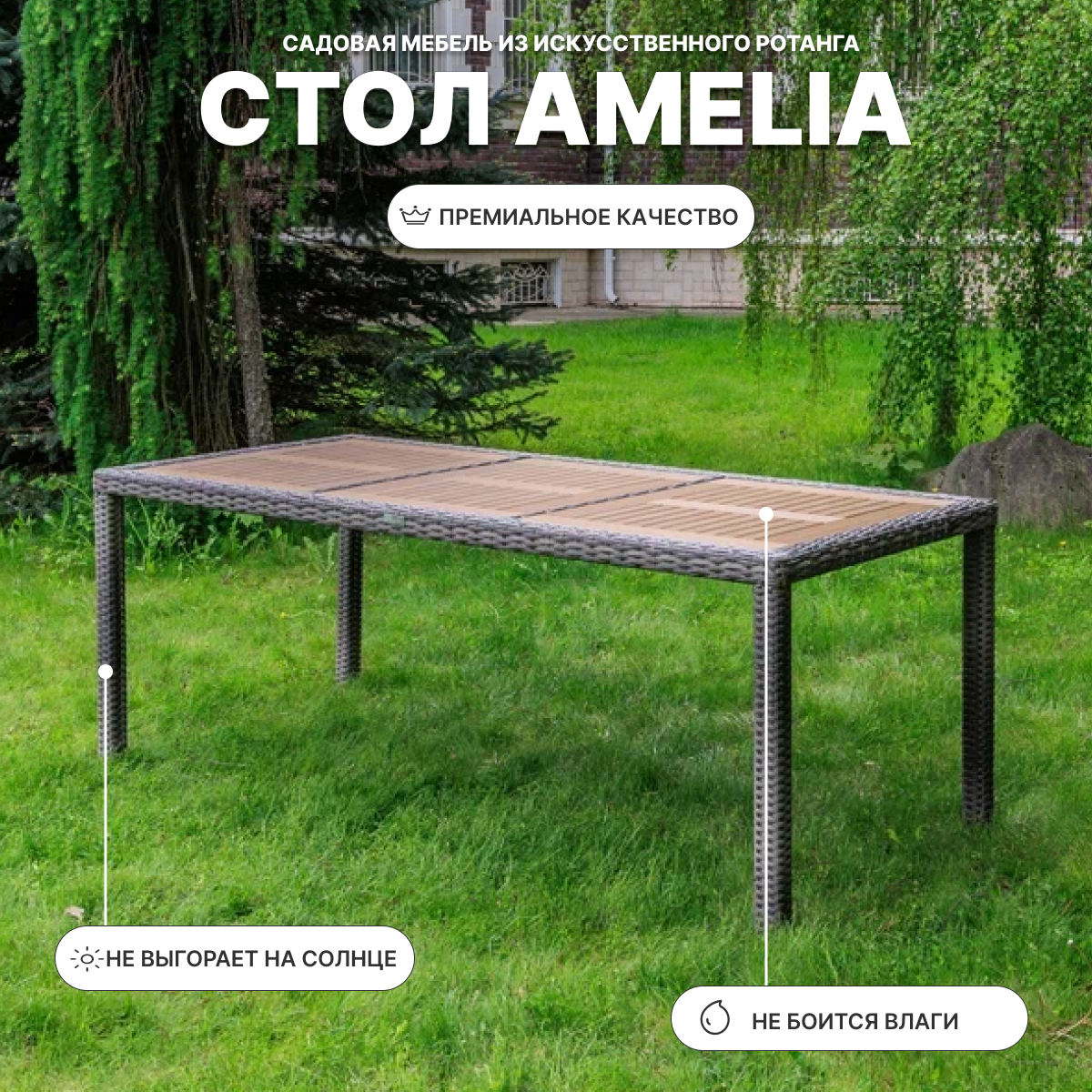 Изображение товара Стол садовый Royal Family AMELIA 200 см искусственный ротанг коричневый