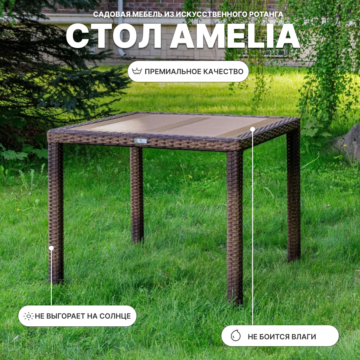 Изображение товара Стол садовый Royal family Amelia 90 см x 90 см x 75 см искусственный ротанг коричневый