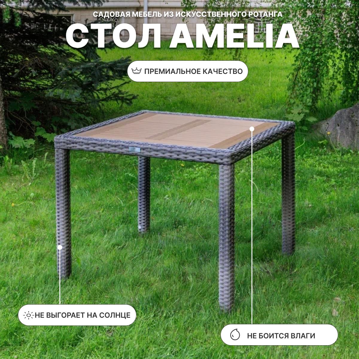 Изображение товара Обеденный садовый стол Royal Family Amelia 90x90 см из искусственного ротанга Изображение товара Обеденный садовый стол Royal Family Amelia 90x90 см из искусственного ротанга