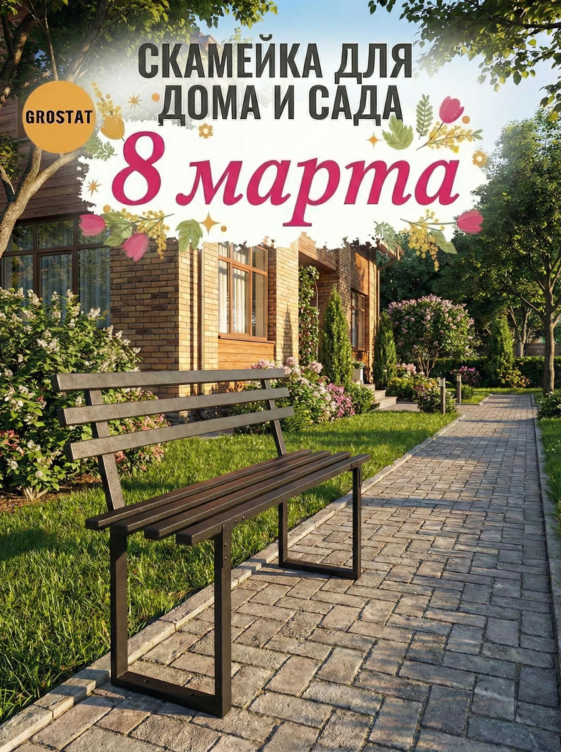 Изображение товара Скамья садовая Grostat Home 100 см x 32 см x 43 см металл черный