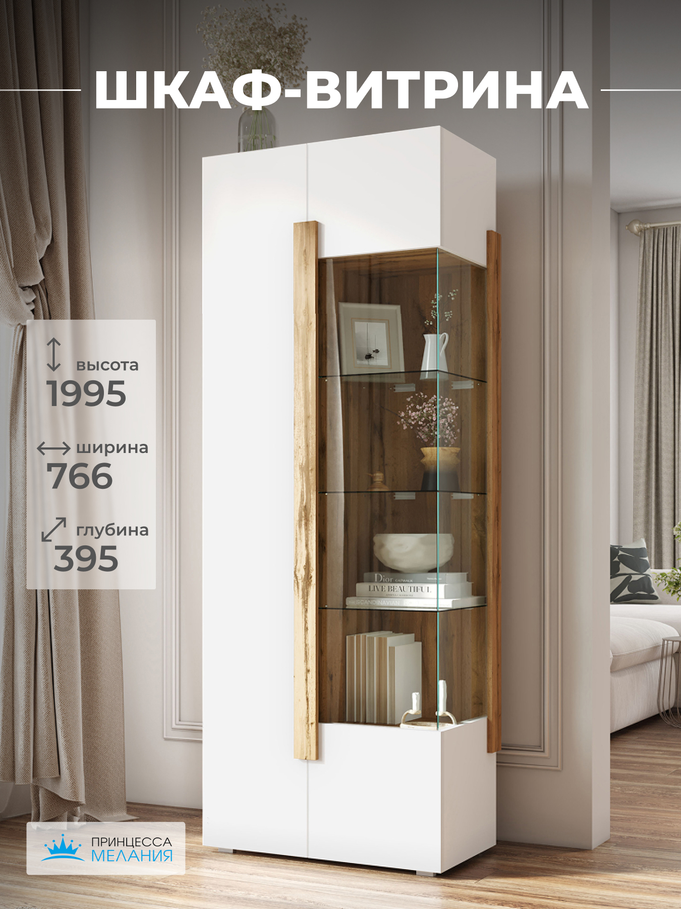 Изображение товара Шкаф-витрина ПРИНЦЕССА МЕЛАНИЯ Принцесса Мелания Дуб вотан и Белый матовый