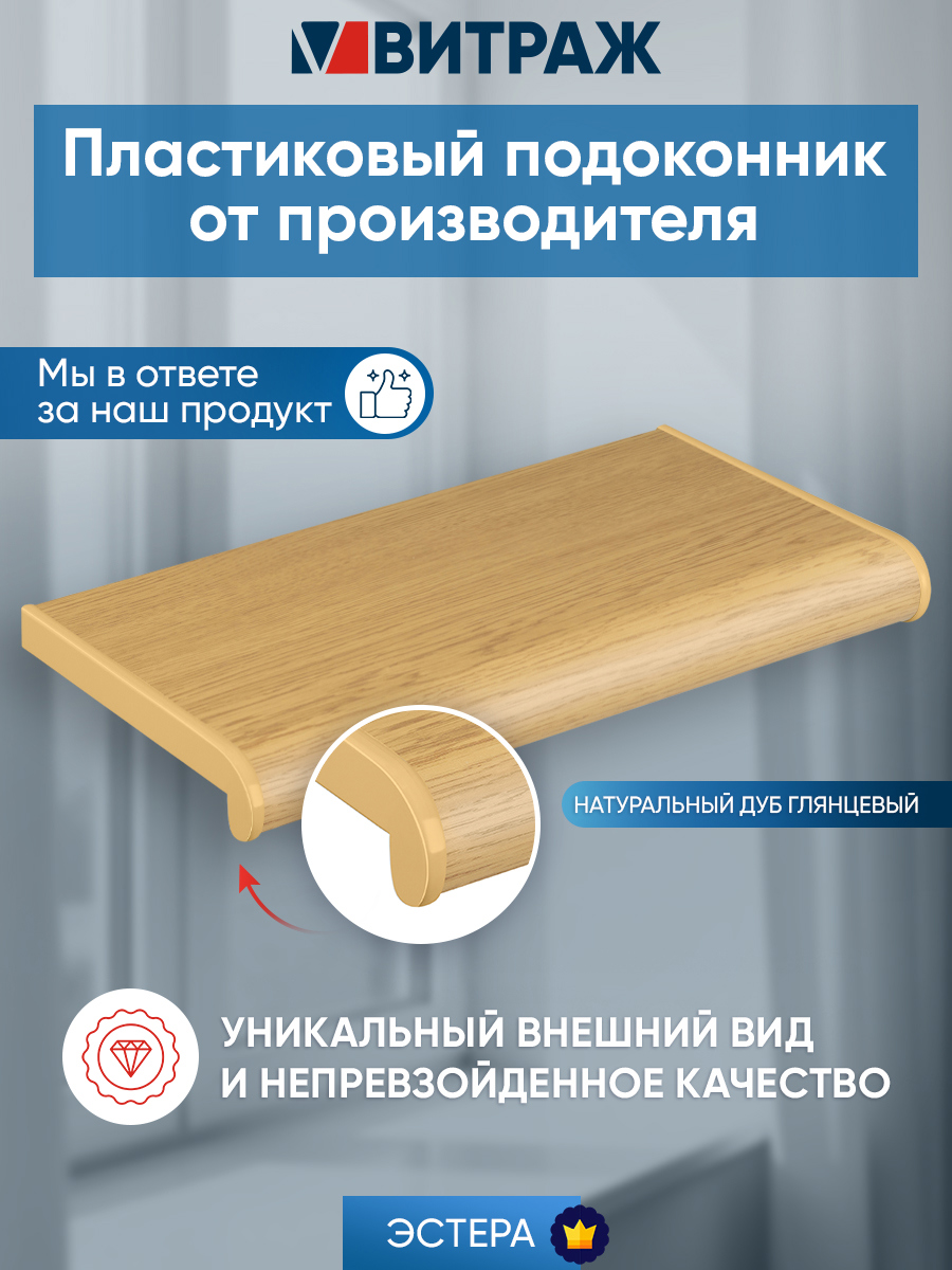 Изображение товара Подоконник пластиковый ПВХ Эстера 1600x400x20мм цвет дуб натуральный глянцевый