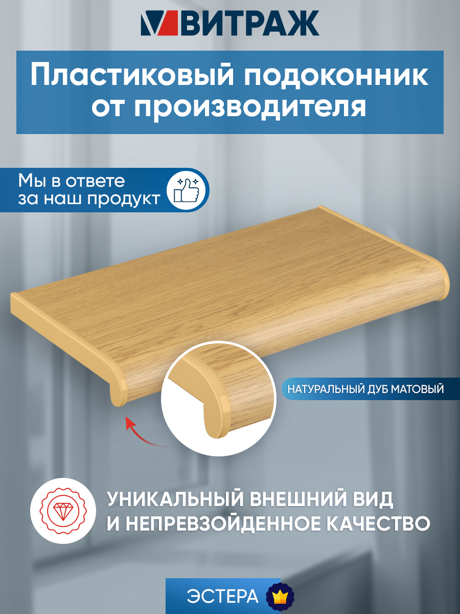 Изображение товара Пластиковый подоконник Эстера 1000x300x20мм дуб натуральный матовый