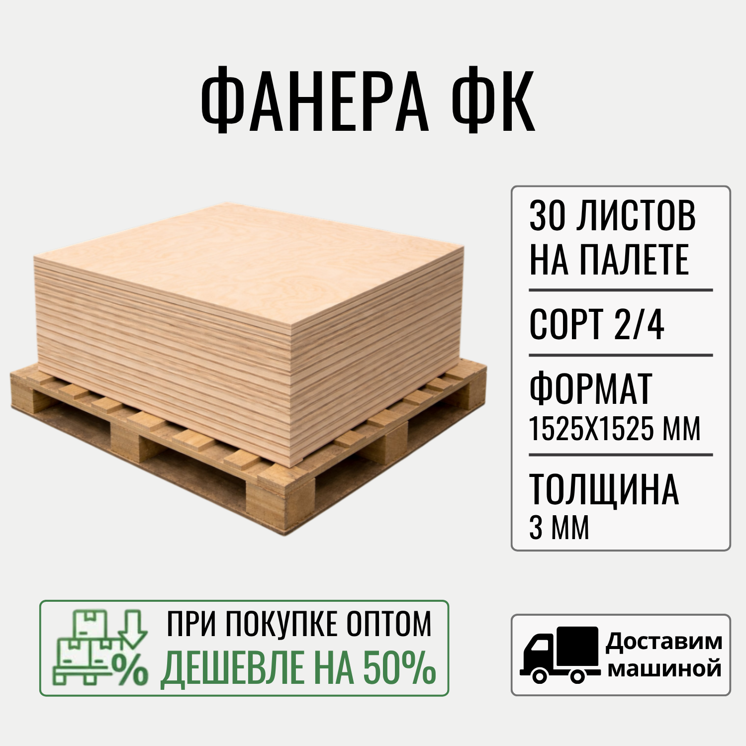 Изображение товара Фанера Big house 3мм ФК береза сорт 2.4 шлифованный комплект 1525x1525мм 2.325м² 30шт доставкой машиной без выгрузки