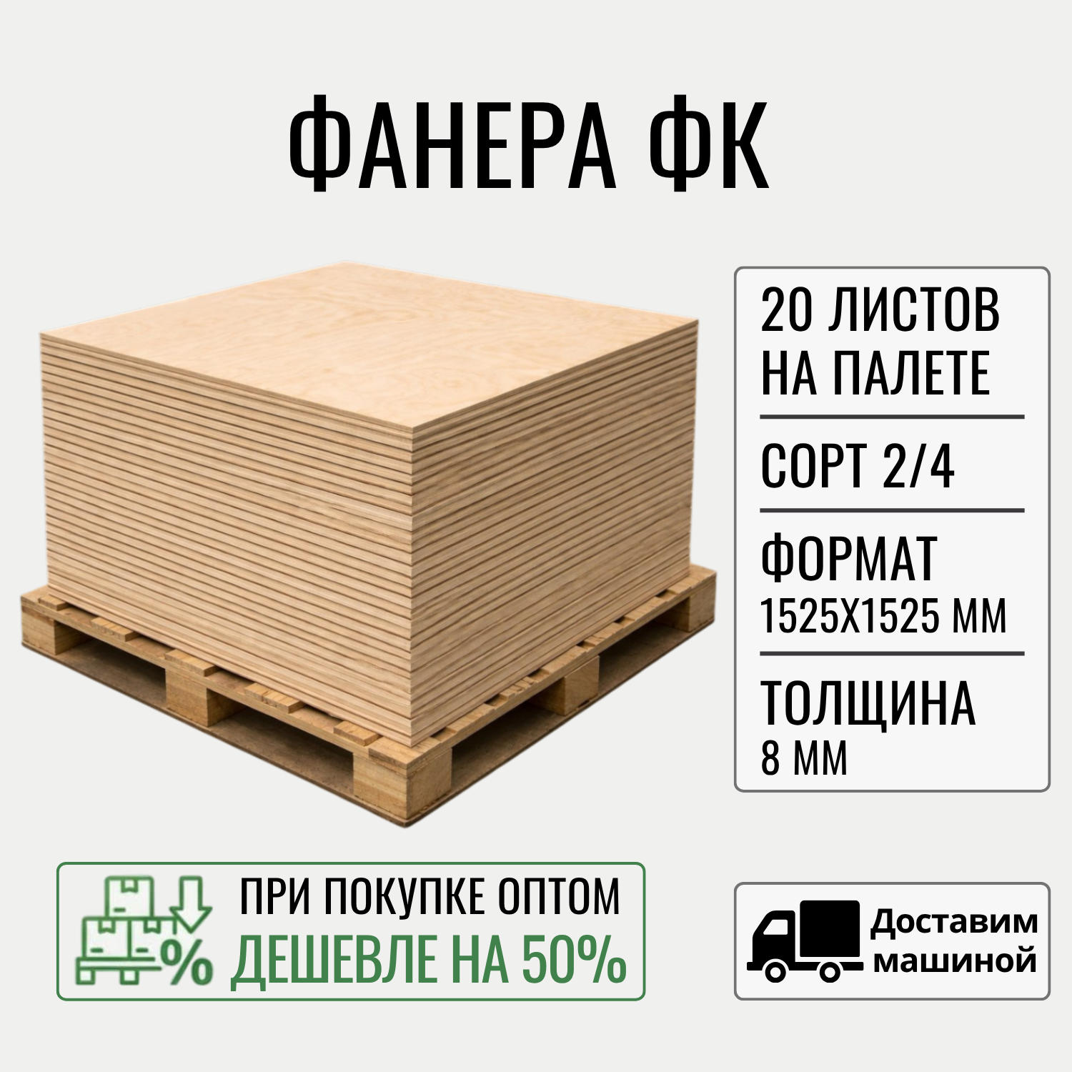 Изображение товара Фанера BIG HOUSE Береза 8 мм 1525х1525 мм ФК 2/4