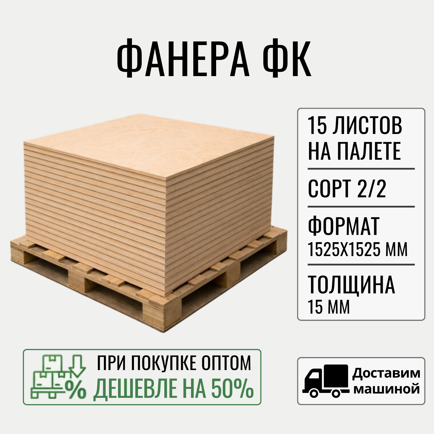 Изображение товара Фанера Big house 15мм ФК береза сорт 2.2 шлифованный комплект 1525x1525мм 2.325м² 15шт доставкой машиной без выгрузки