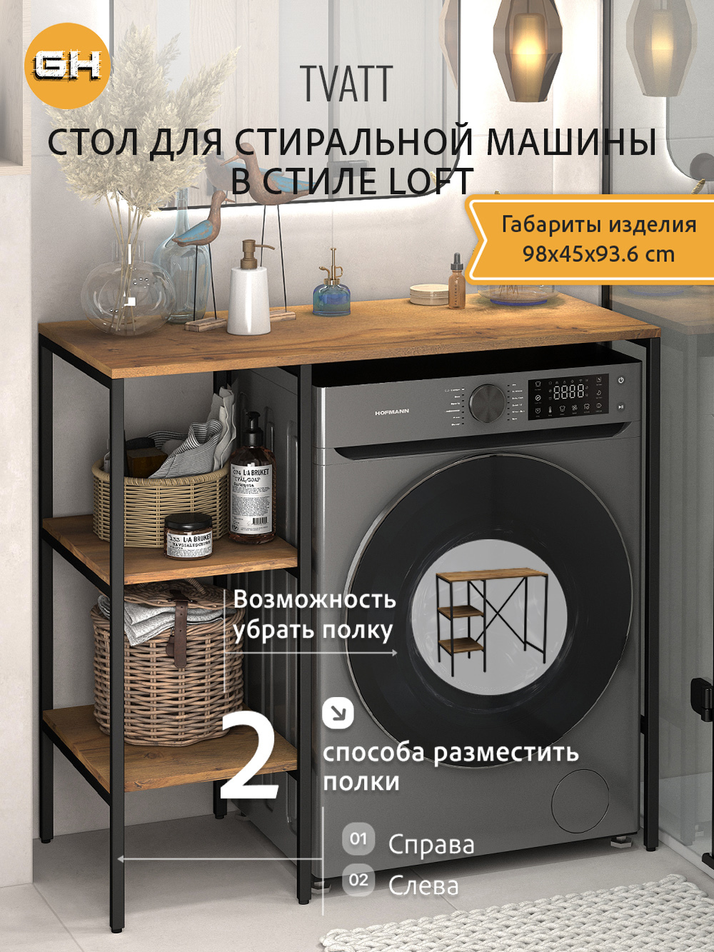 Изображение товара Стеллаж для стиральной машины Grostat Tvatt loft 98x45x93.6 см коричневый