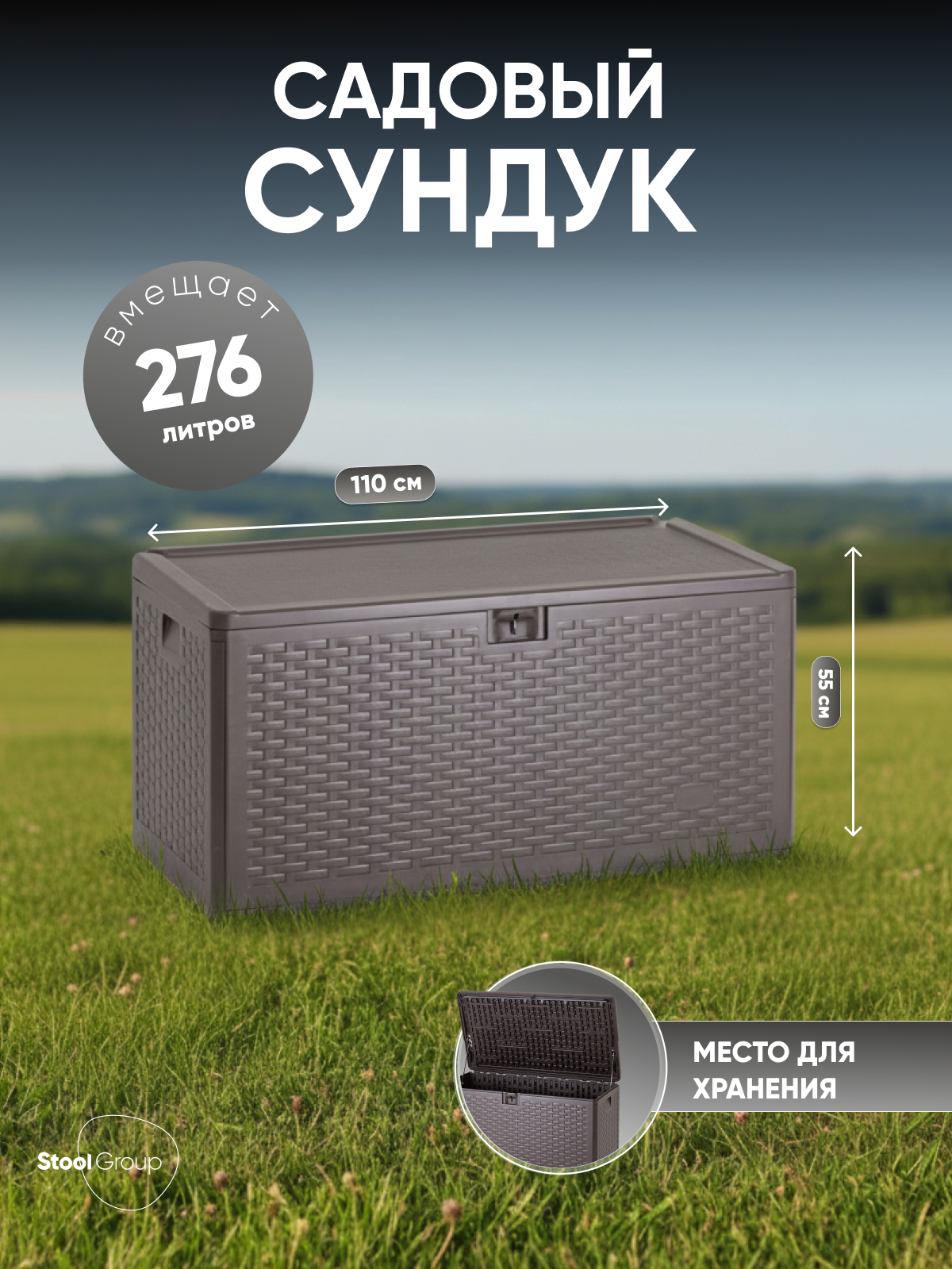 Изображение товара Сундук садовый Stool Group Кейт 110x55 276 л пластик коричневый
