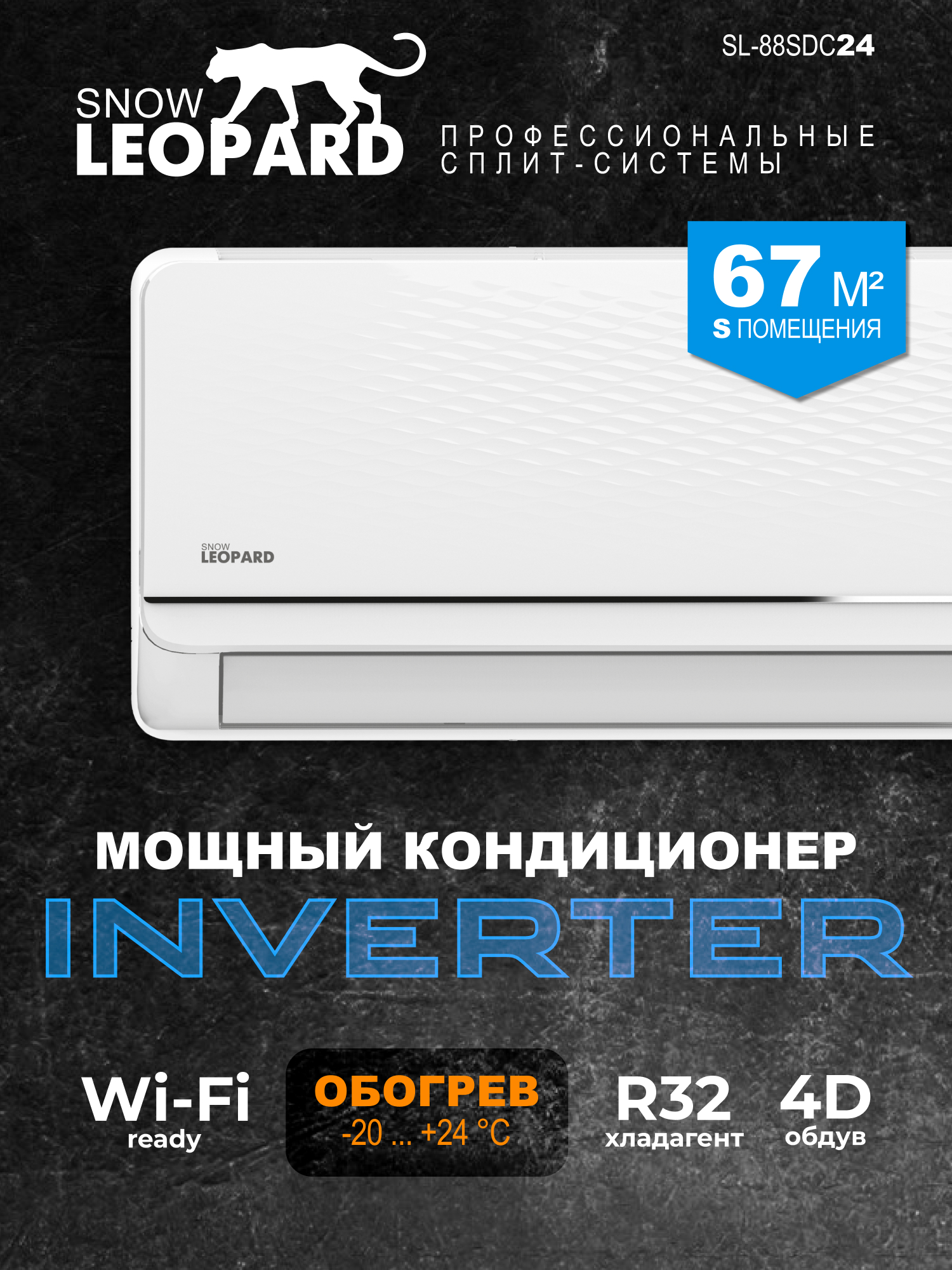 Изображение товара Сплит-система инверторная Snowleopard SL-88SDC24 24000K btu охлаждение/обогрев