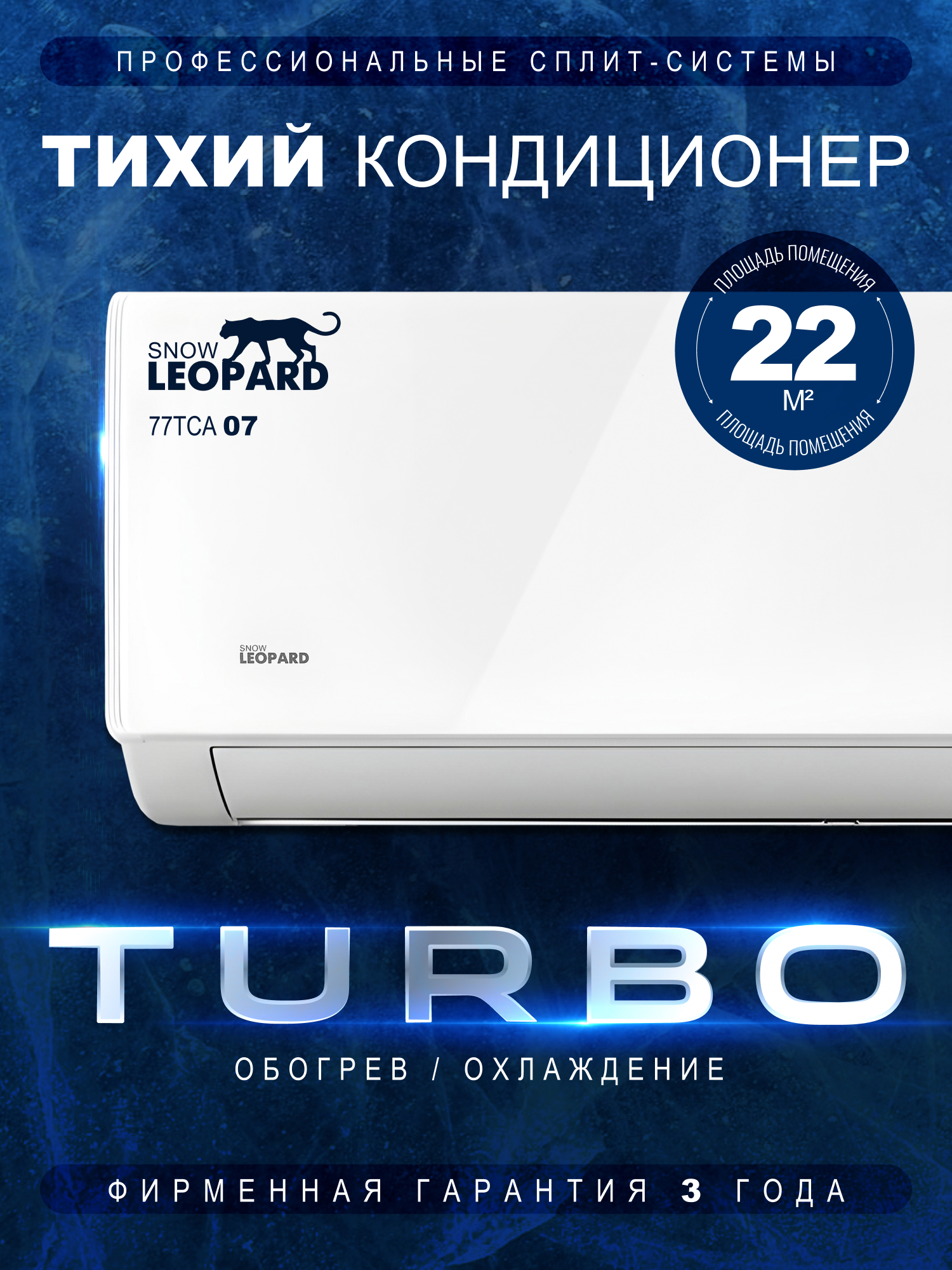 Изображение товара Сплит-система Snowleopard SL-77TCA07 для охлаждения и обогрева 7000 BTU