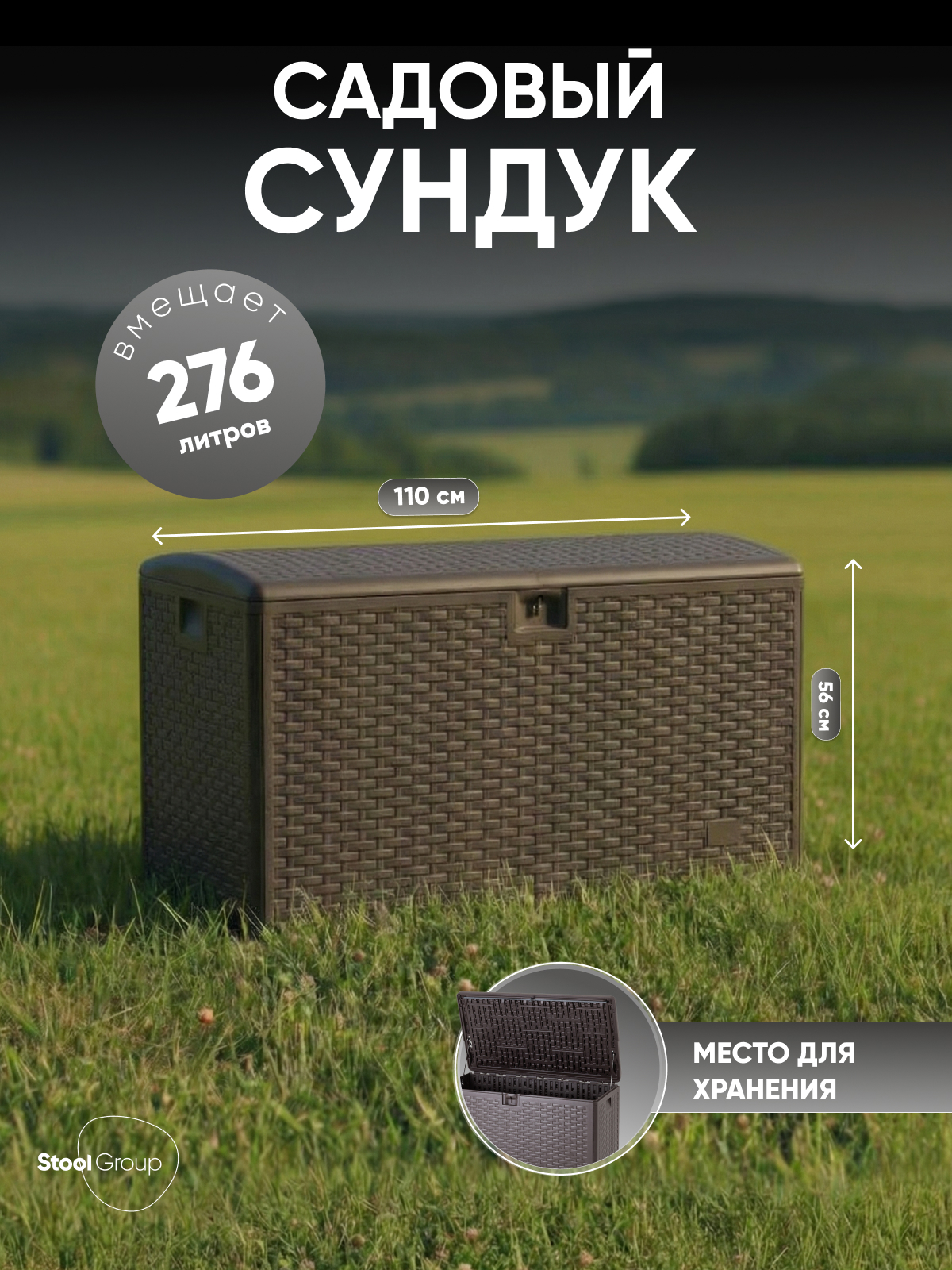 Изображение товара Пластиковый садовый сундук Stool Group Кейт 276 л с высокой прочностью