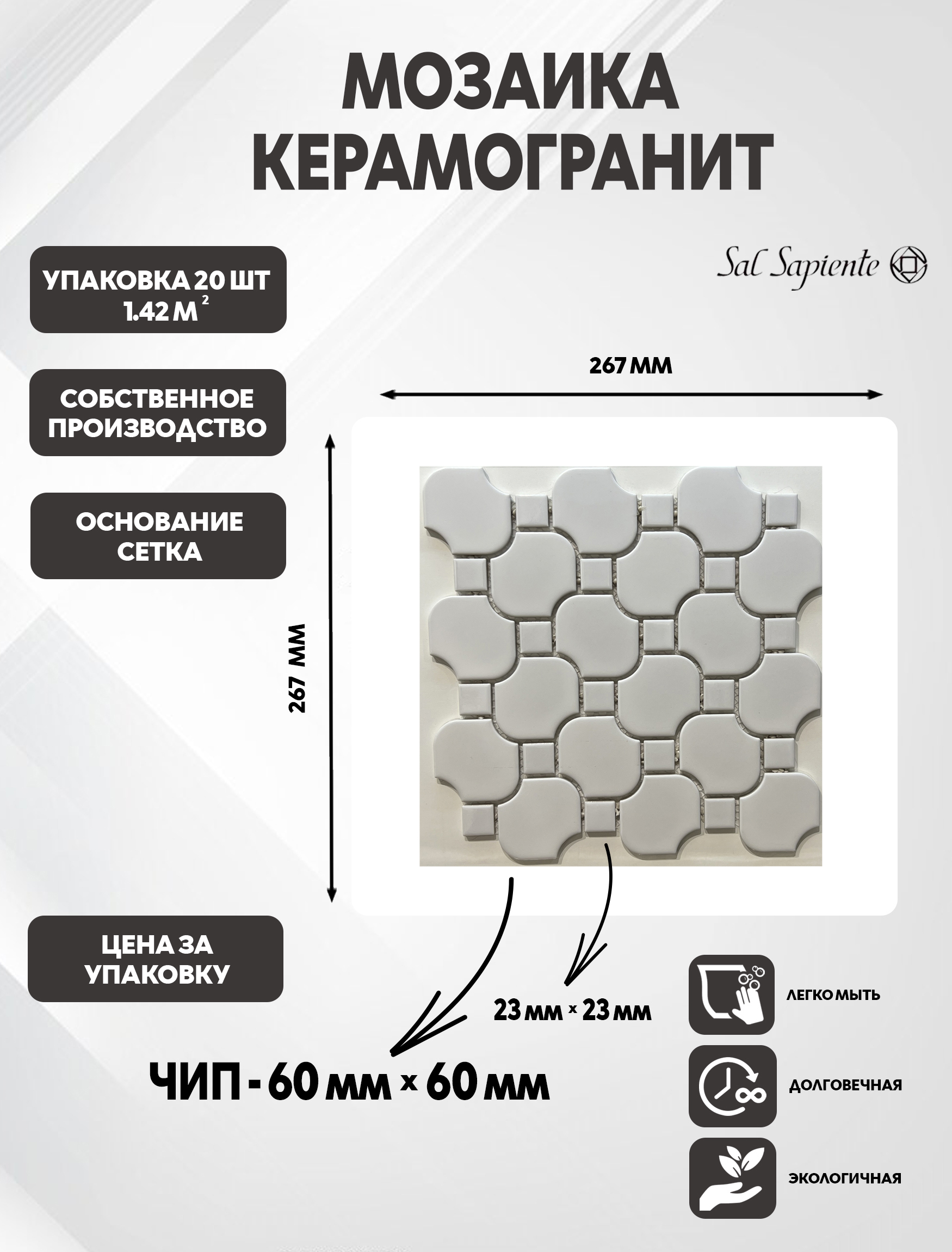 Изображение товара Мозаика Sal Sapiente Mix керамогранит 26.7x26.7 см цвет белый