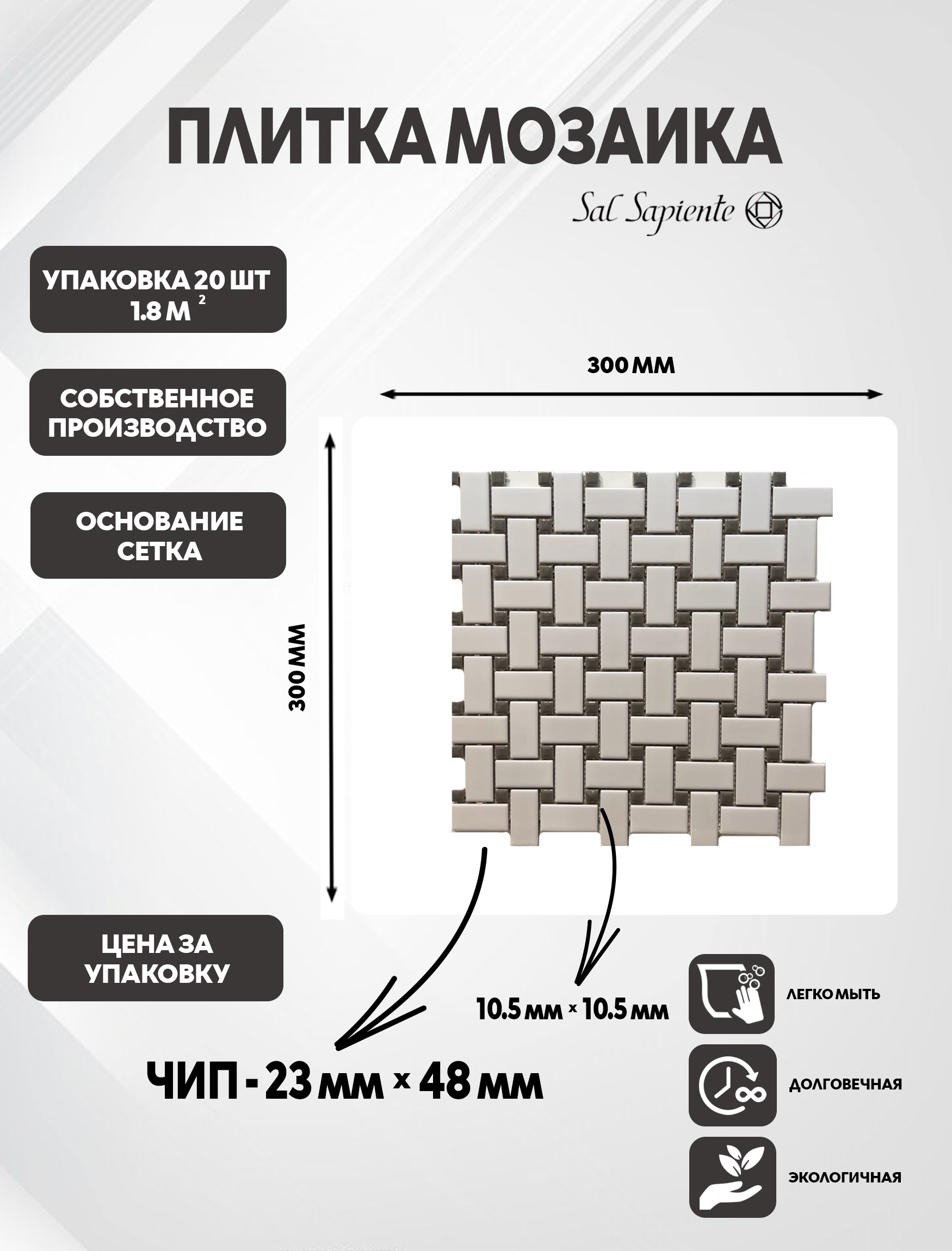 Изображение товара Мозаика Sal Sapiente Mix 30x30 белый: керамогранитная мозаика для пола и стен