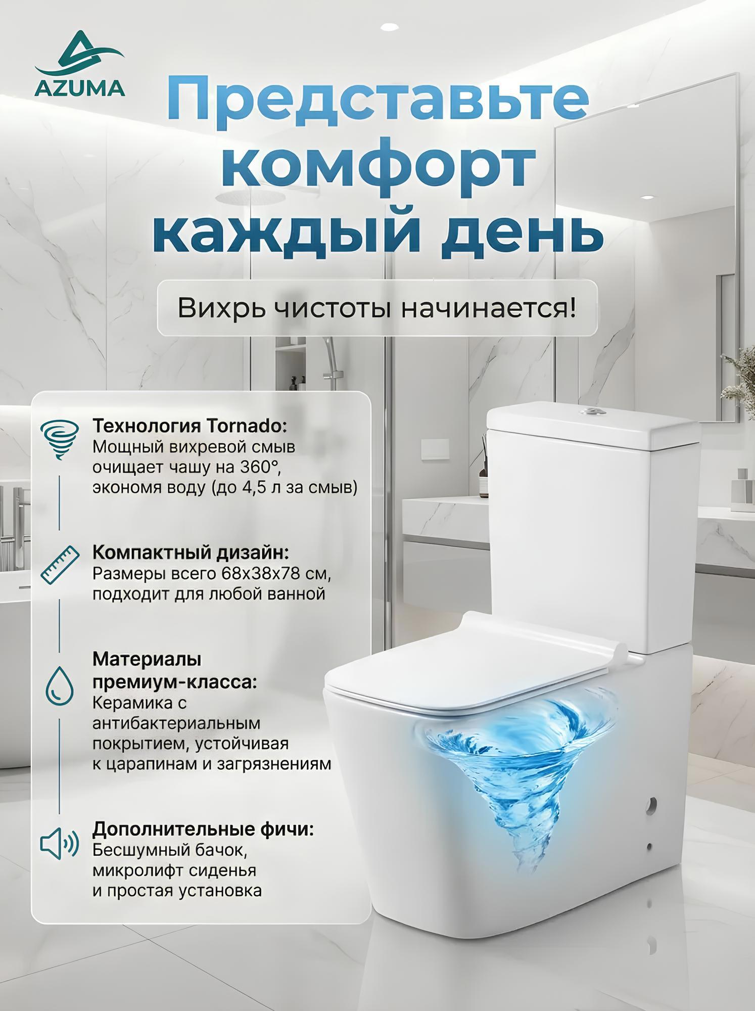 Изображение товара Унитаз-компакт Azuma Matis безободковый Торнадо с микролифтом