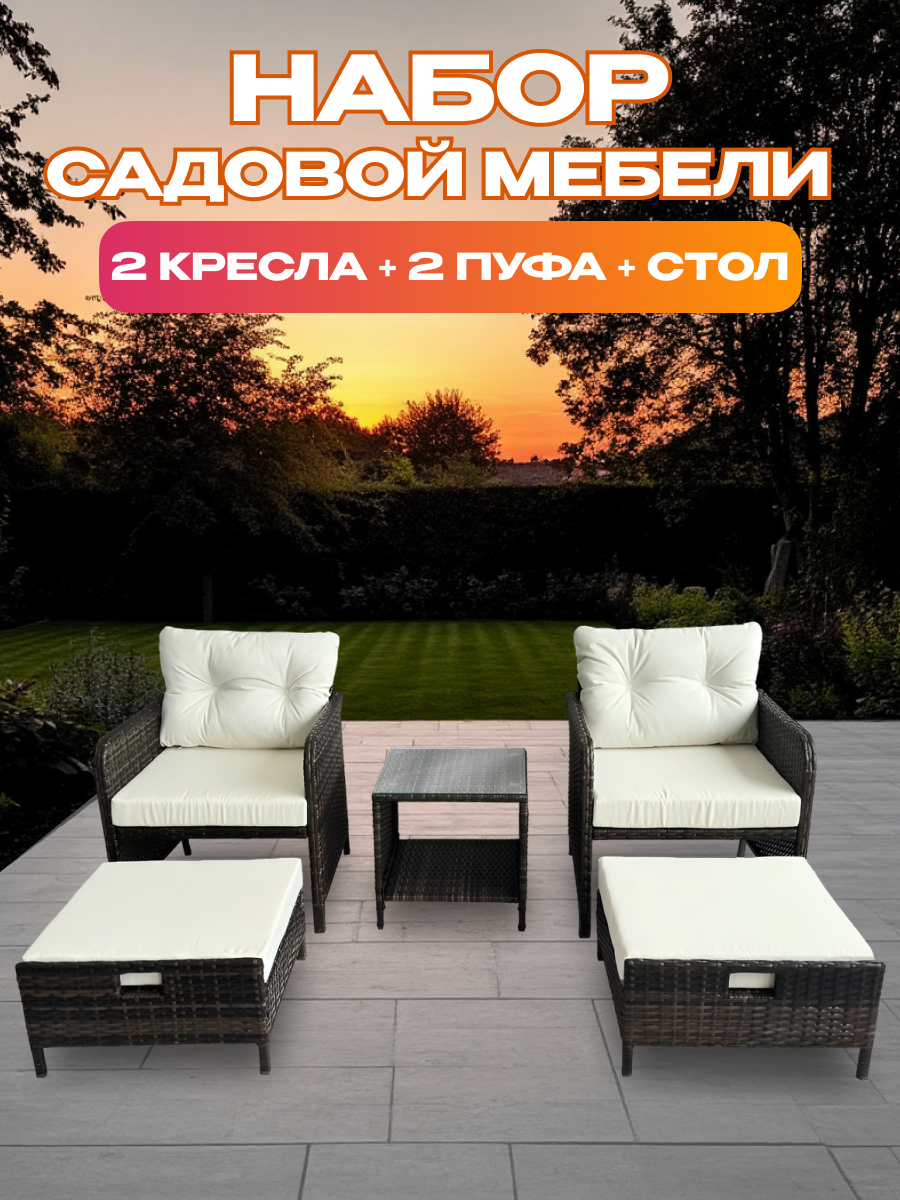 Изображение товара Набор садовой мебели National Tree Company GM-M79 искусственный ротанг коричневый 2 пуфа 2 кресла стол