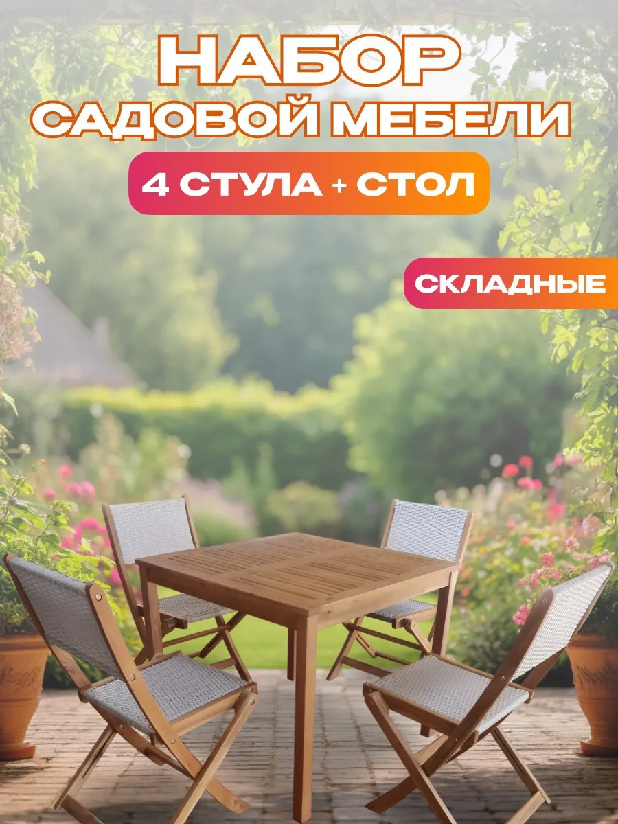 Изображение товара Комплект садовой мебели из акации NATIONAL TREE COMPANY с 4 стульями и столом Изображение товара Комплект садовой мебели из акации NATIONAL TREE COMPANY с 4 стульями и столом