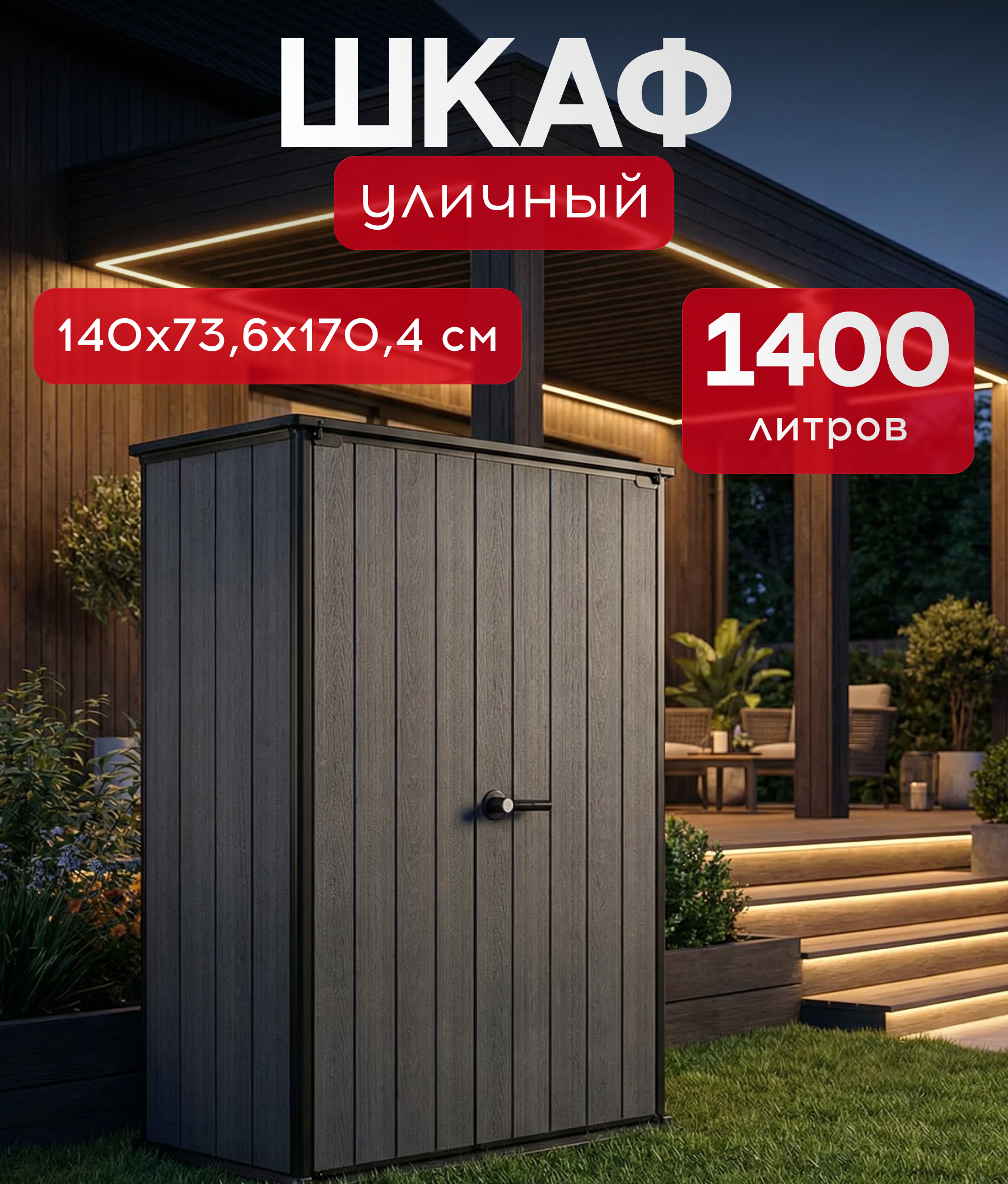 Изображение товара Шкаф садовый Keter Cortina Alto 140x73.6x170.4 см 1400 л серый