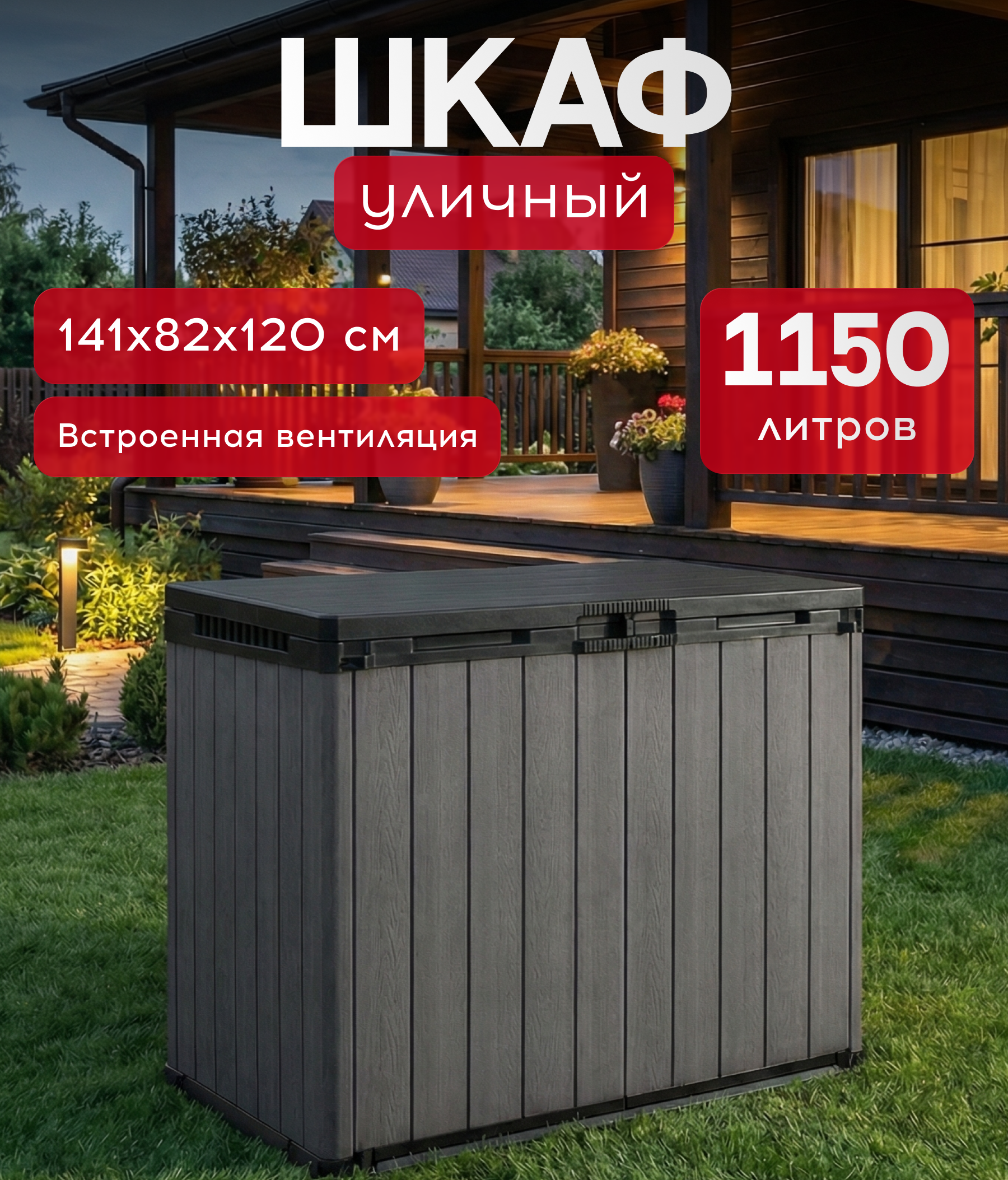 Изображение товара Шкаф садовый Keter SIO Darwin 141x82x120 см 1150 л графит