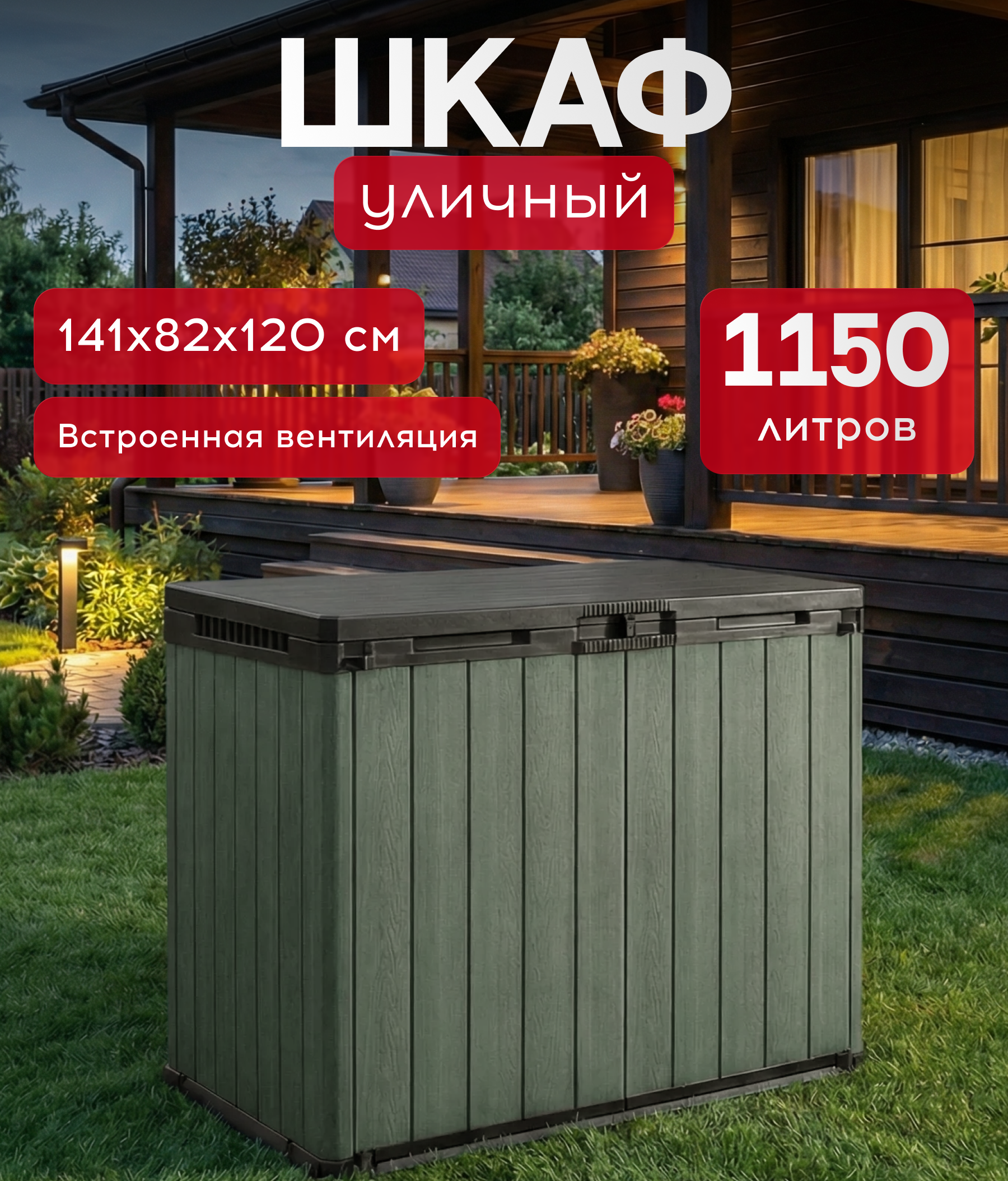 Изображение товара Шкаф садовый Keter SIO Darwin 141x82x120 см 1150 л зеленый Изображение товара Шкаф садовый Keter SIO Darwin 141x82x120 см 1150 л зеленый