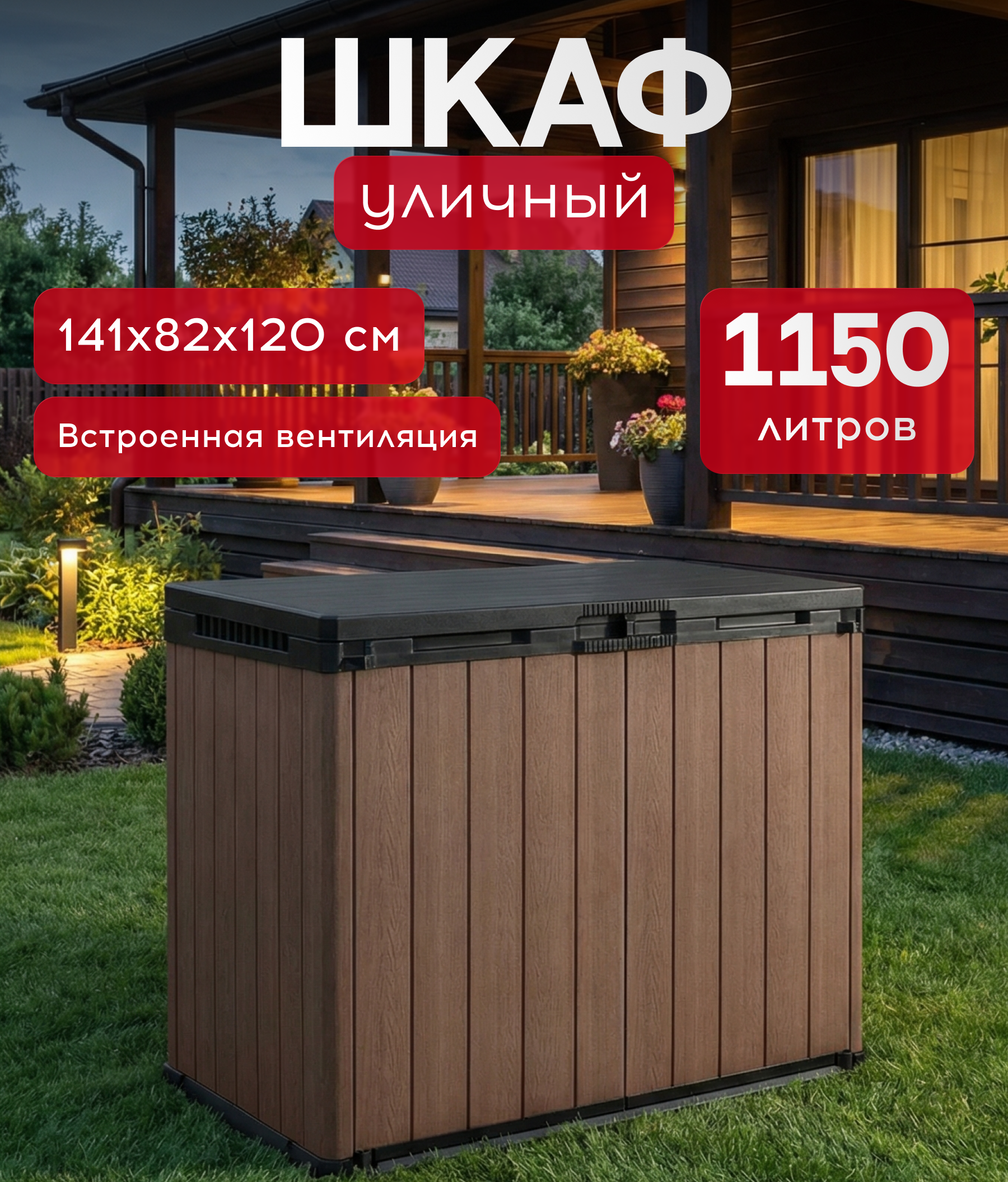 Изображение товара Шкаф садовый Keter SIO Darwin 141x82x120 см 1150 л коричневый Изображение товара Шкаф садовый Keter SIO Darwin 141x82x120 см 1150 л коричневый