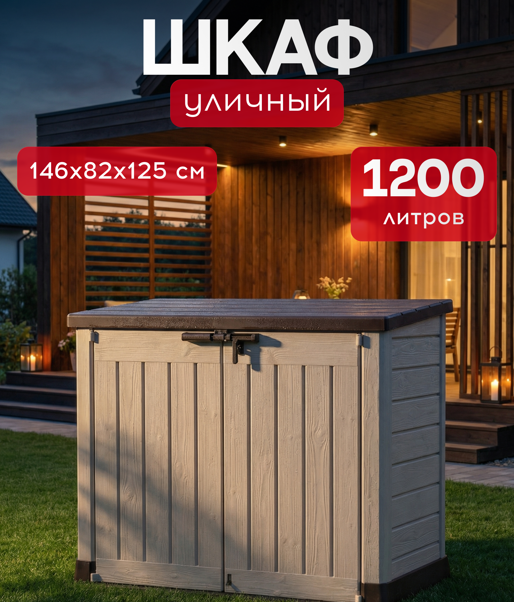 Изображение товара Шкаф садовый Keter Store-It-Out Max CRT 145.5x82x125 см 1200 л бежевый