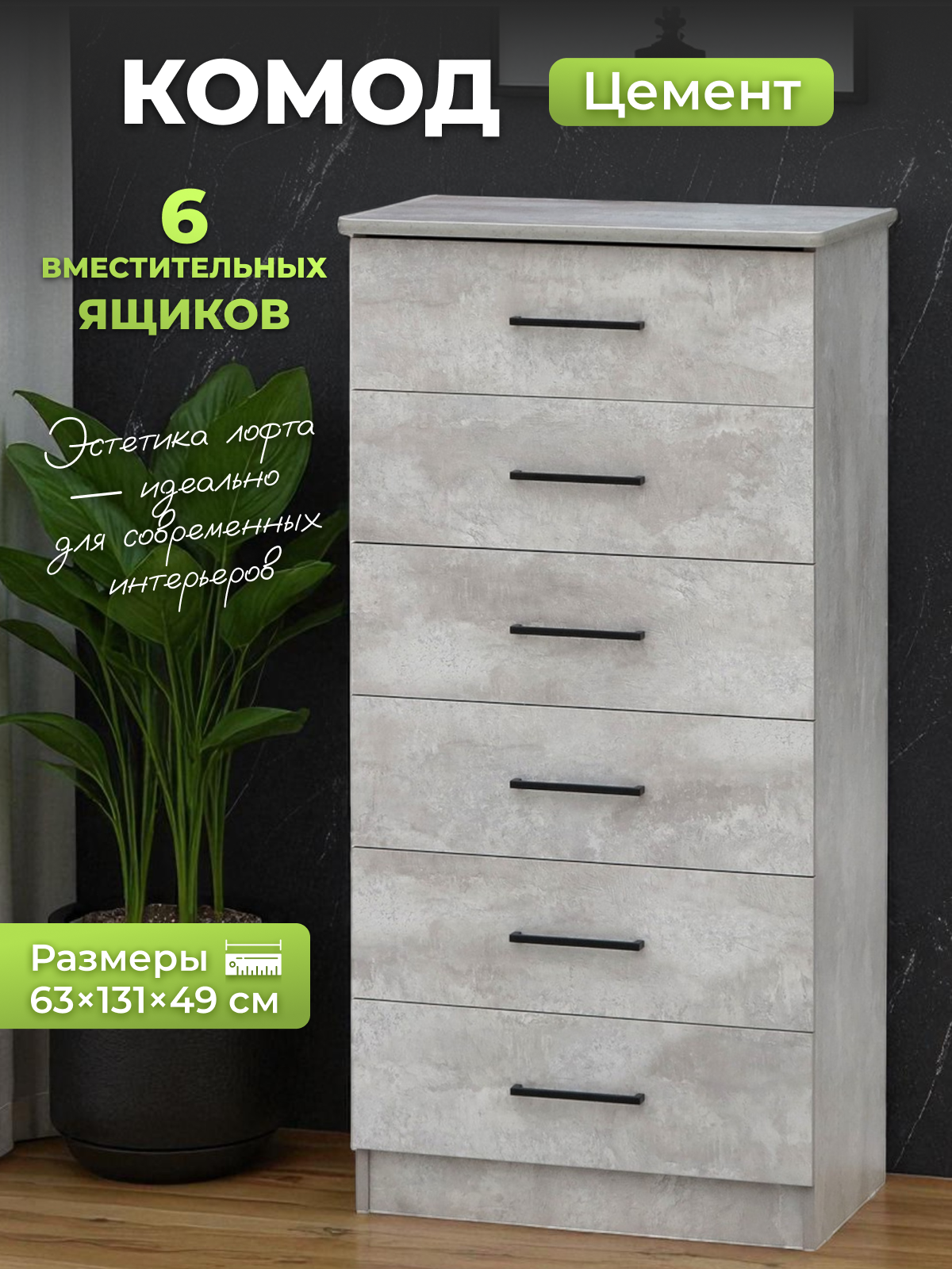 Изображение товара Комод Керулен Уютоптмебель 6 ящиков 63x49x131 см ЛДСП цвет цемент Изображение товара Комод Керулен Уютоптмебель 6 ящиков 63x49x131 см ЛДСП цвет цемент